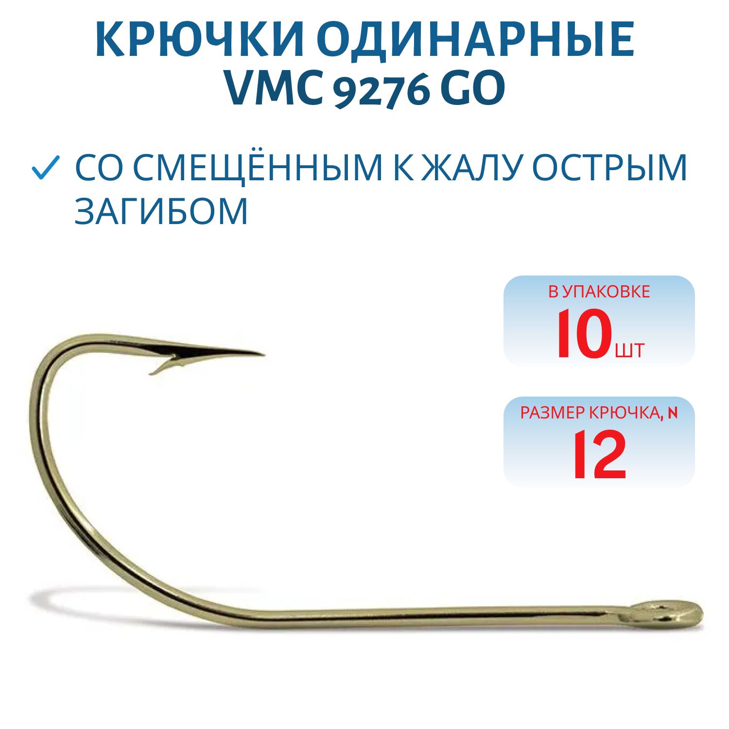 Крючки VMC 9276 GO (золото) №12 (10шт)