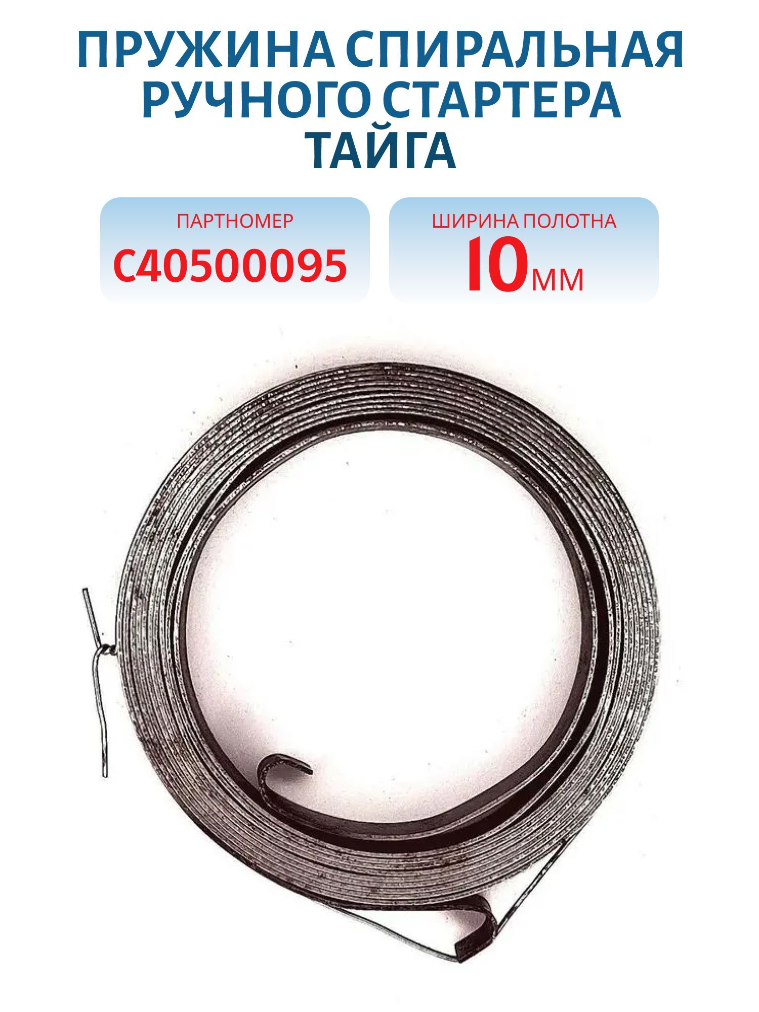 Пружина спиральная ручного стартера Тайга С40500095