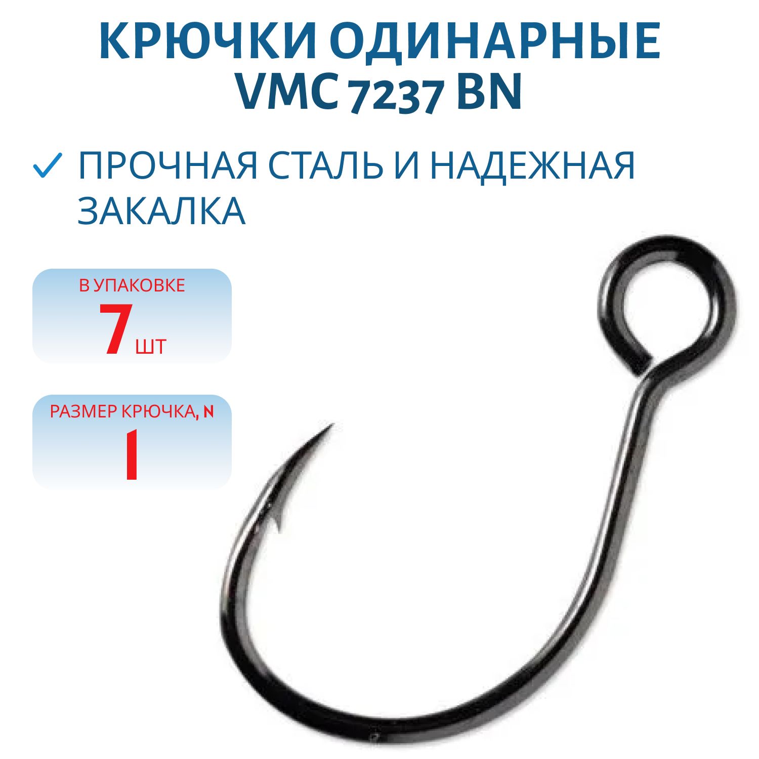 Крючки VMC 7237 BN №1 (7шт/уп)