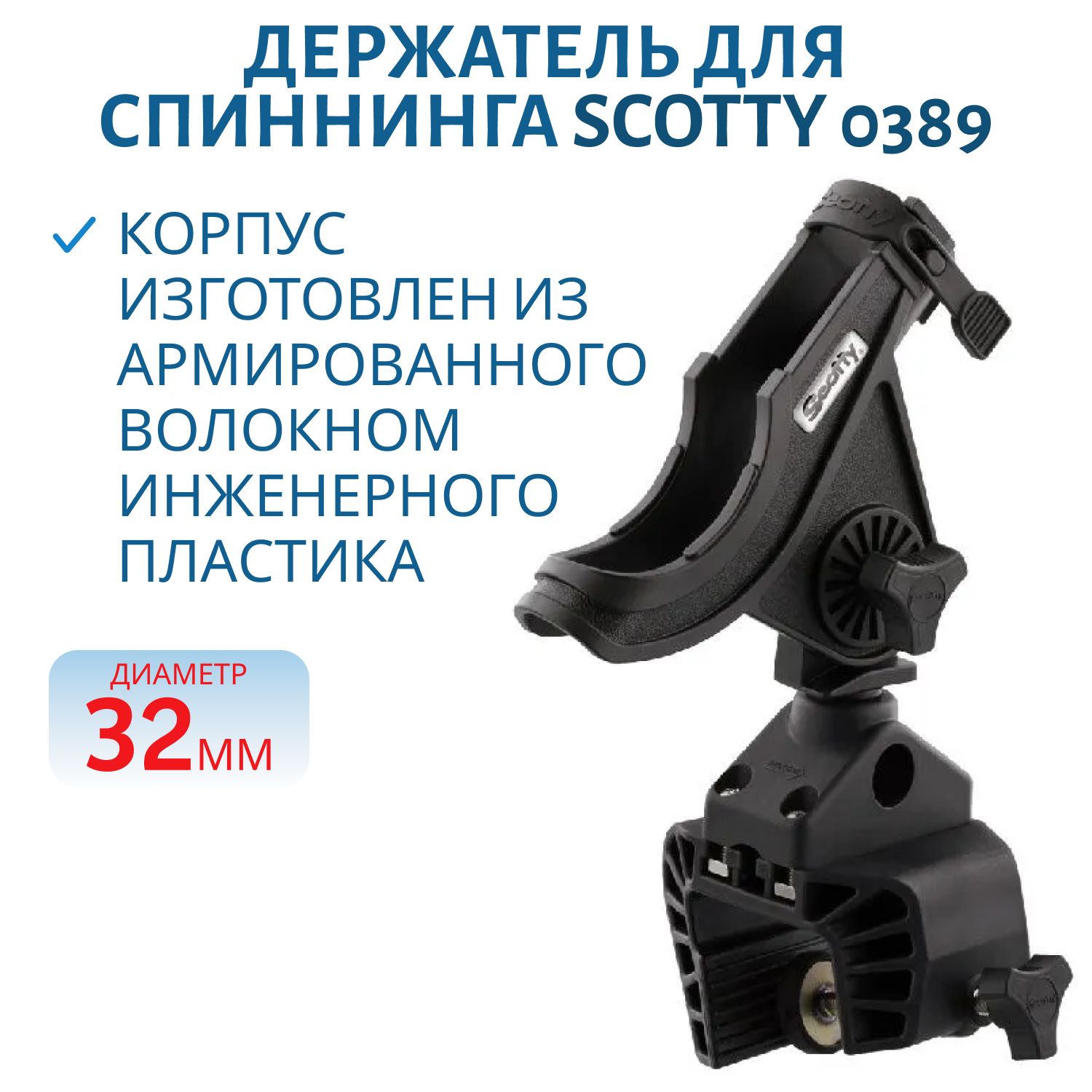 Держатель для спиннинга Scotty 0389 (универсальный)