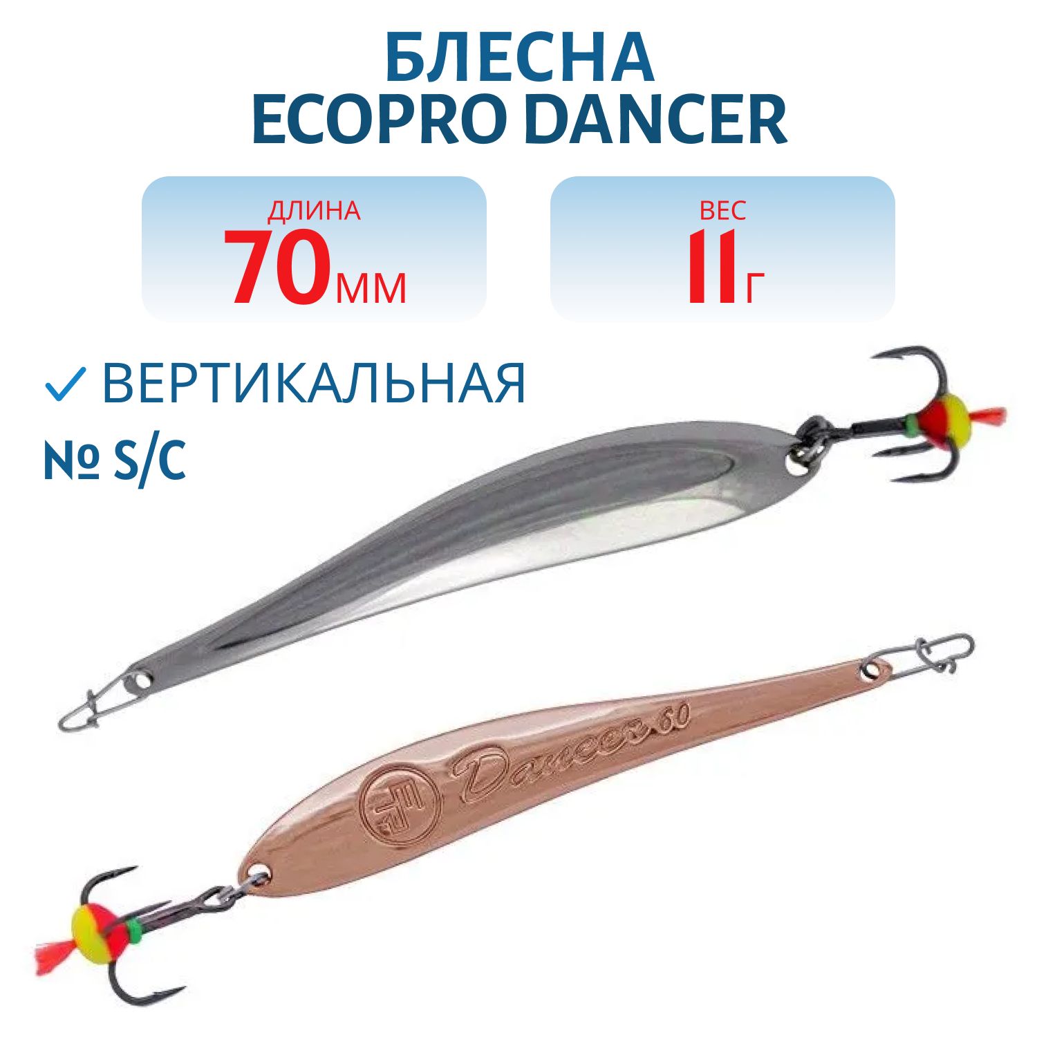 Блесна вертикальная ECOPRO Dancer,  70мм,  11г,  S/C