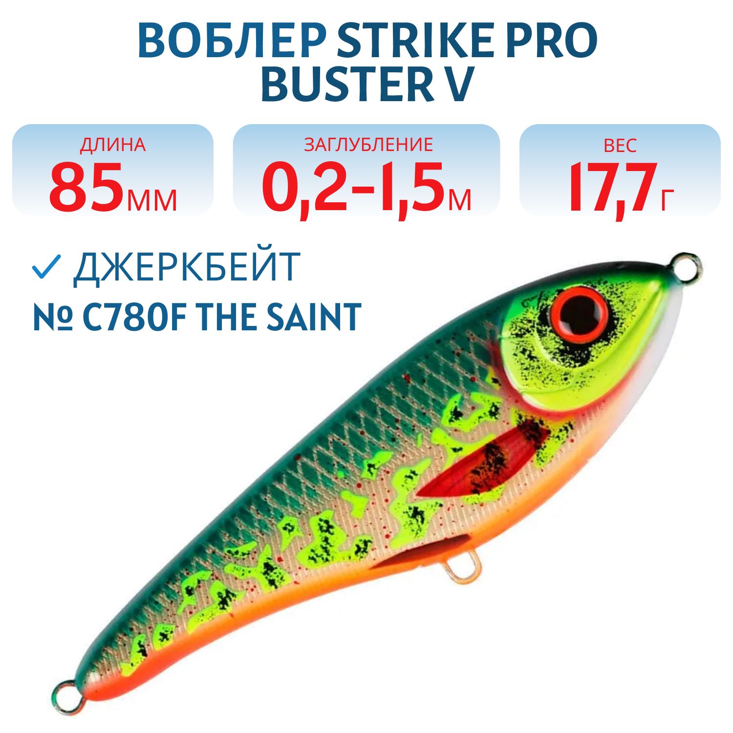Воблер Джеркбейт Strike Pro Buster V,  85 мм,  17, 7 гр,  Загл. 0, 2м.-1, 5м.,  Тонущий,  цвет: C780F The Saint,  (EG-148#C780F)