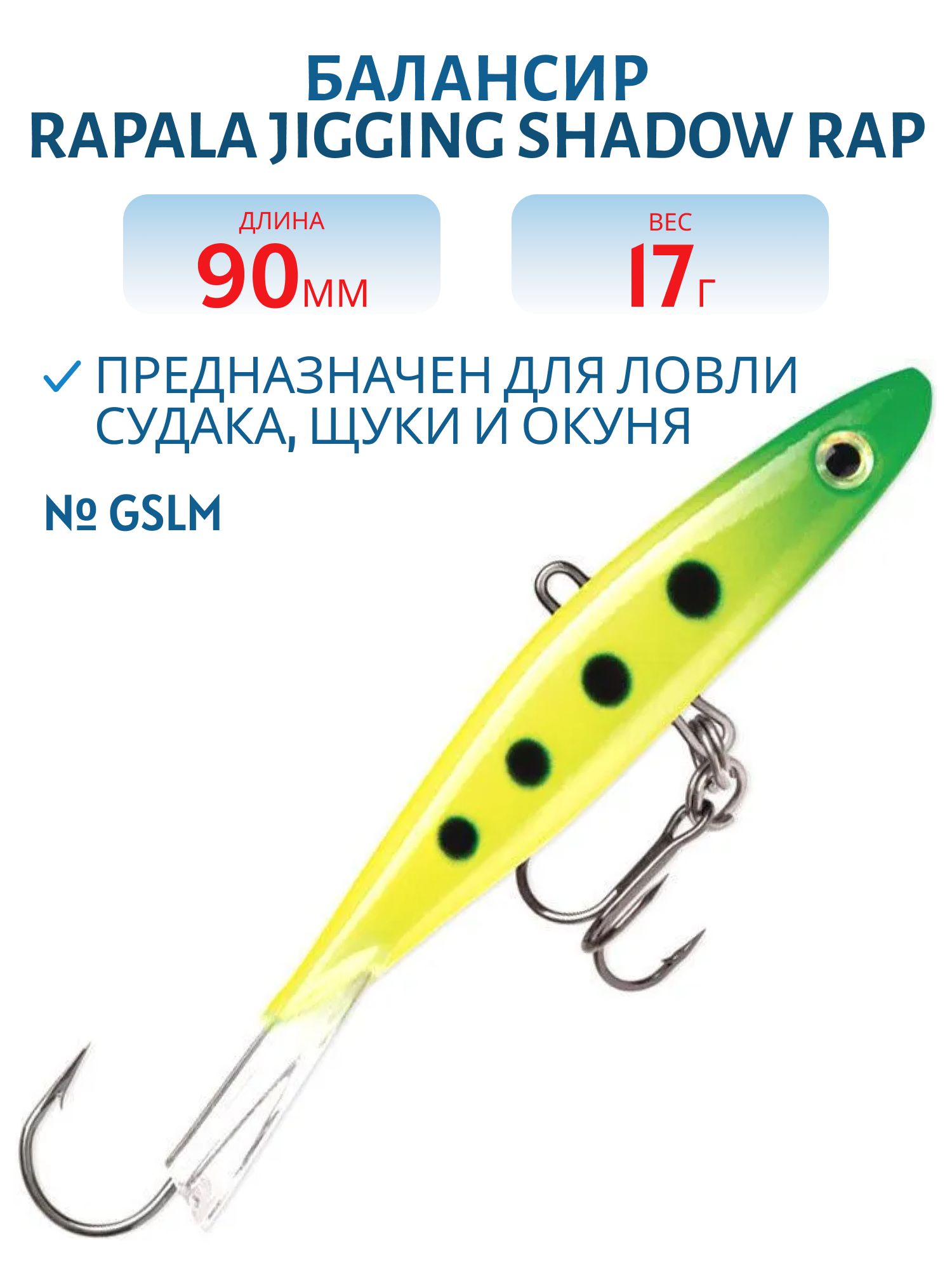 Балансир Rapala Jigging Shadow Rap 09 /GSLM