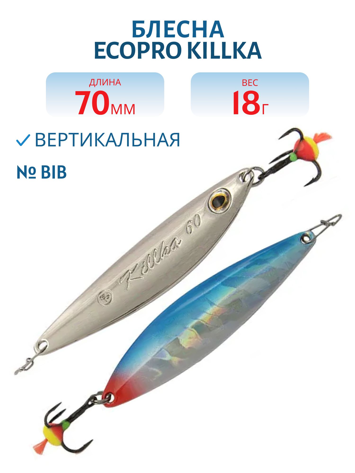 Блесна вертикальная ECOPRO Killka,  70мм,  18г,  BIB