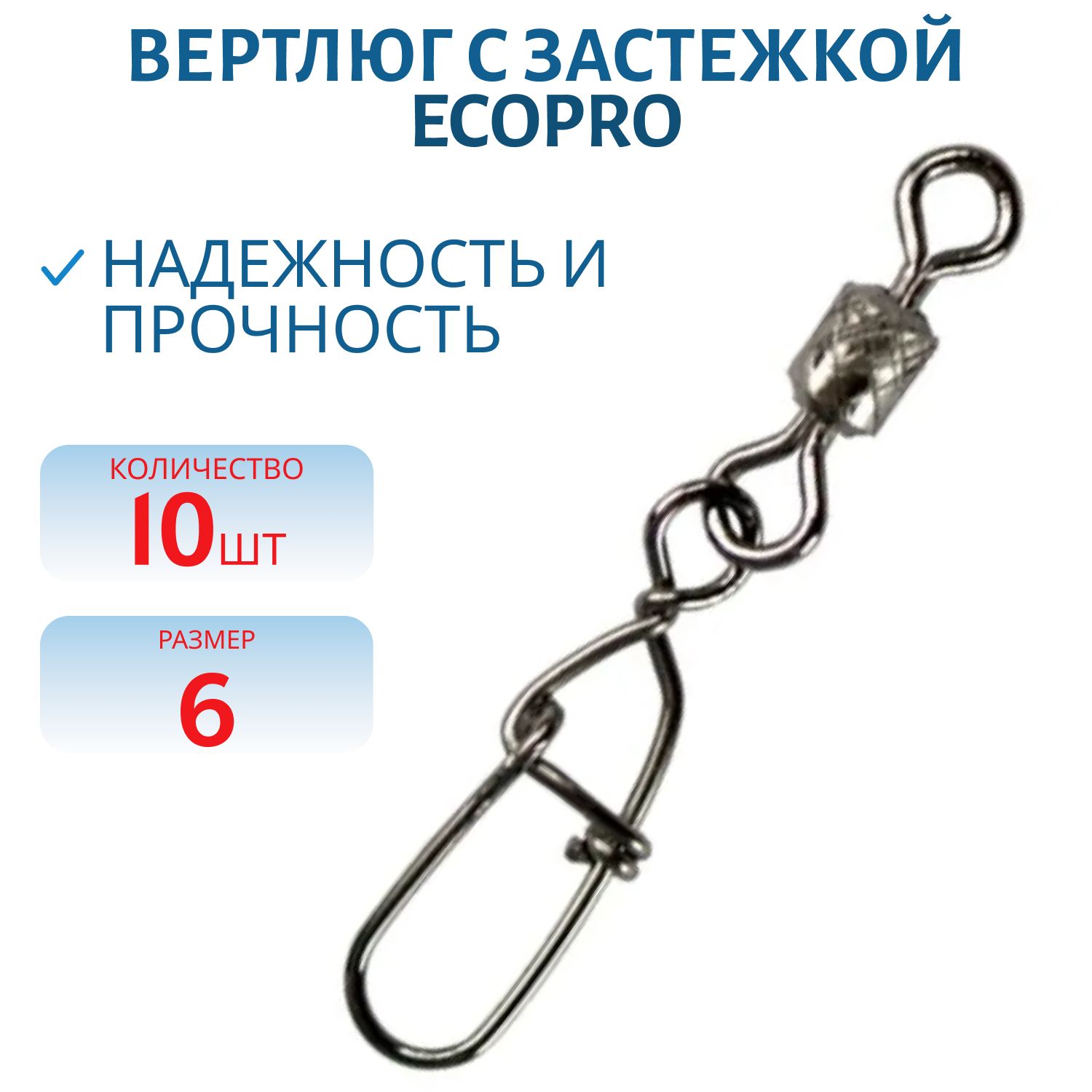Вертлюг ECOPRO с застежкой EP-301-06 (EPHRSGSB-6) -10 шт