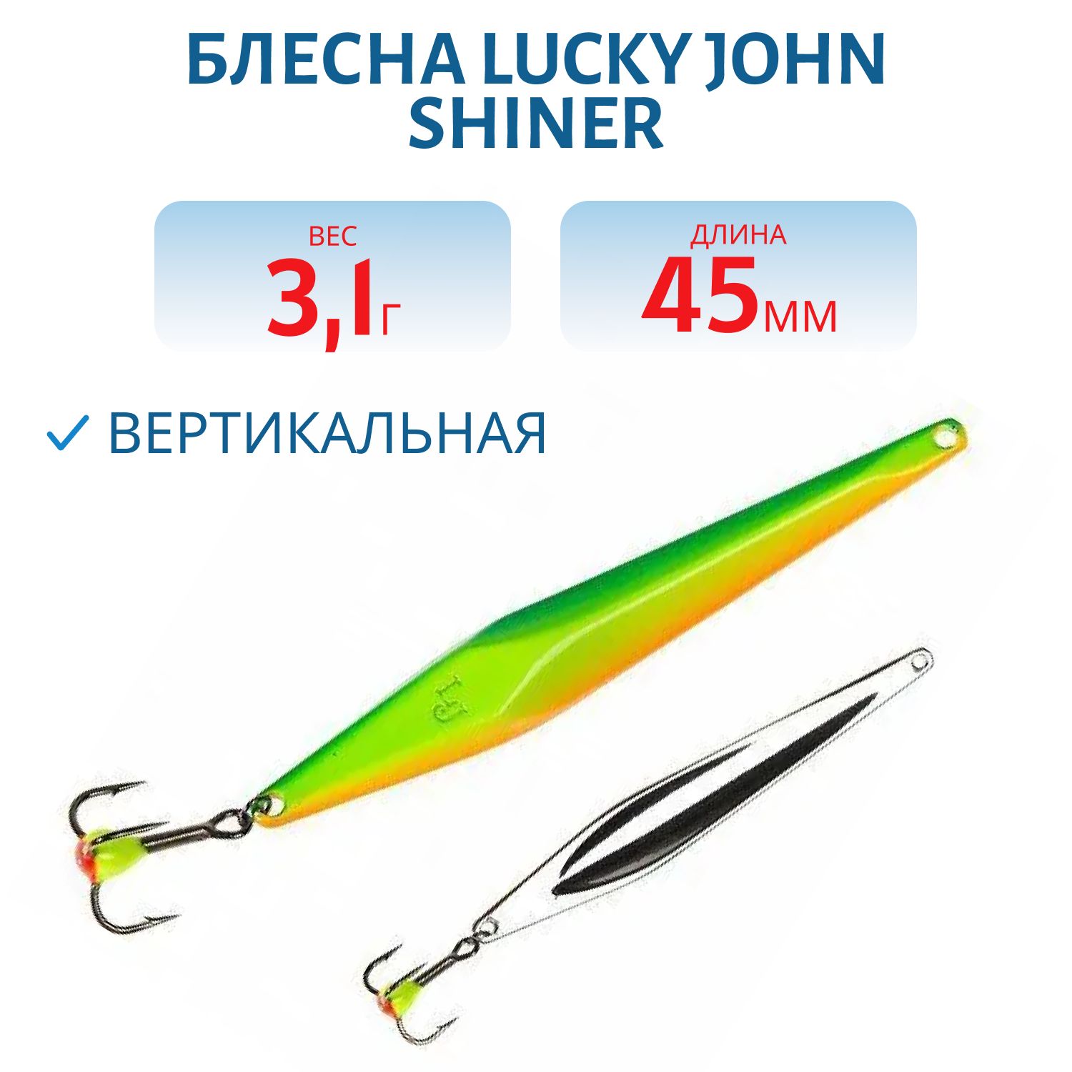 Блесна вертикал. зим. Lucky John SHINER 45мм G блистер