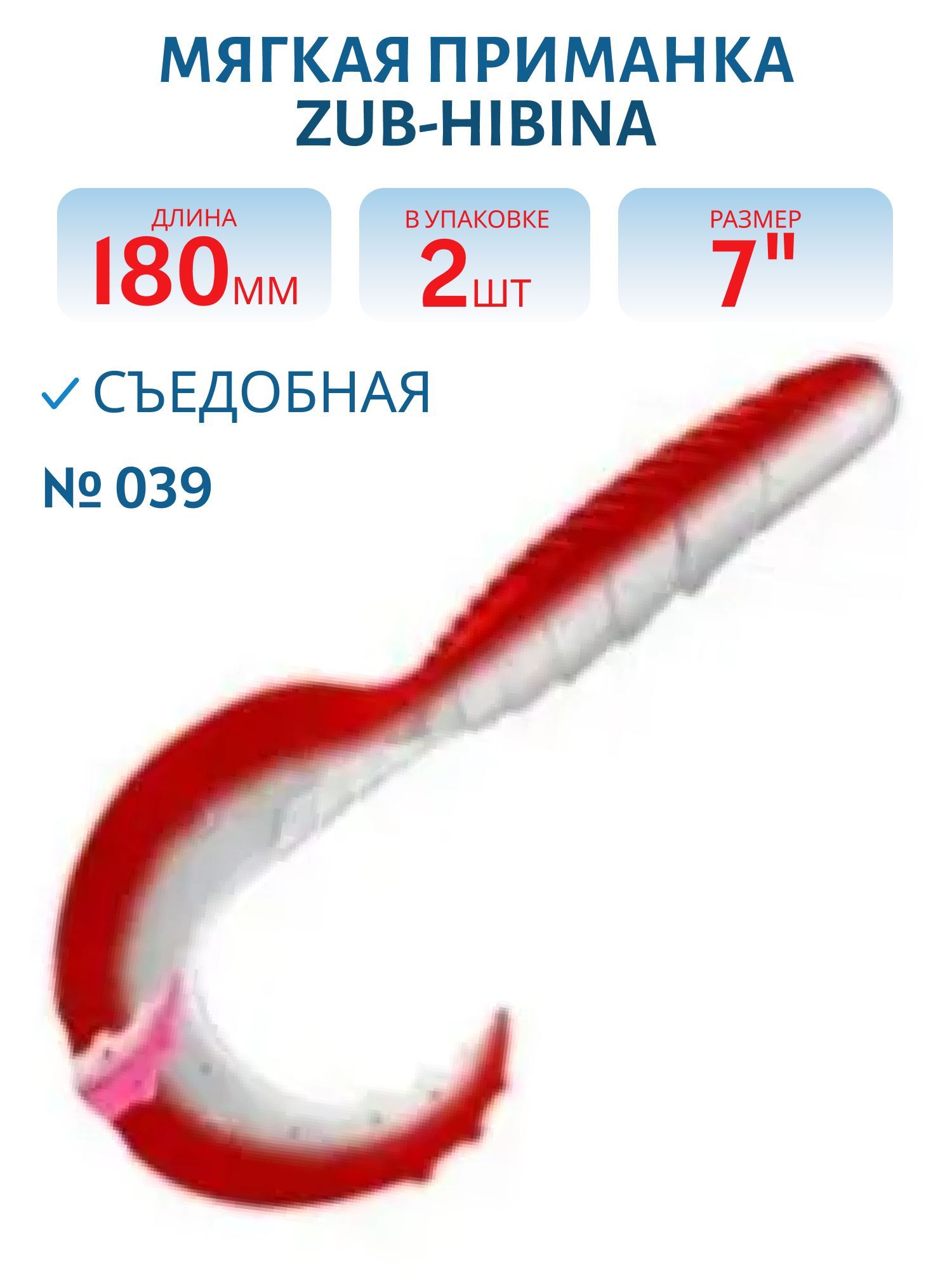 Приманка ZUB-HIBINA 180мм-2шт,  (цвет 039) красный верх-белый низ