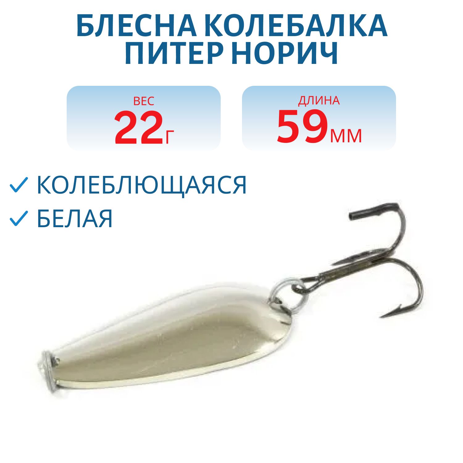 Блесна Норич 22 гр белая