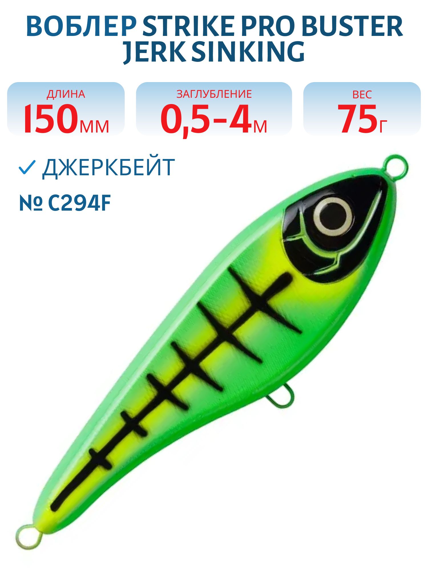 Воблер Джеркбейт Strike Pro Buster Jerk Sinking,  150 мм,  75 гр,  Загл. 0, 5м.-4, 0м.,  Тонущий,  цвет: C294F Skeleton,  (EG-048#C294F)