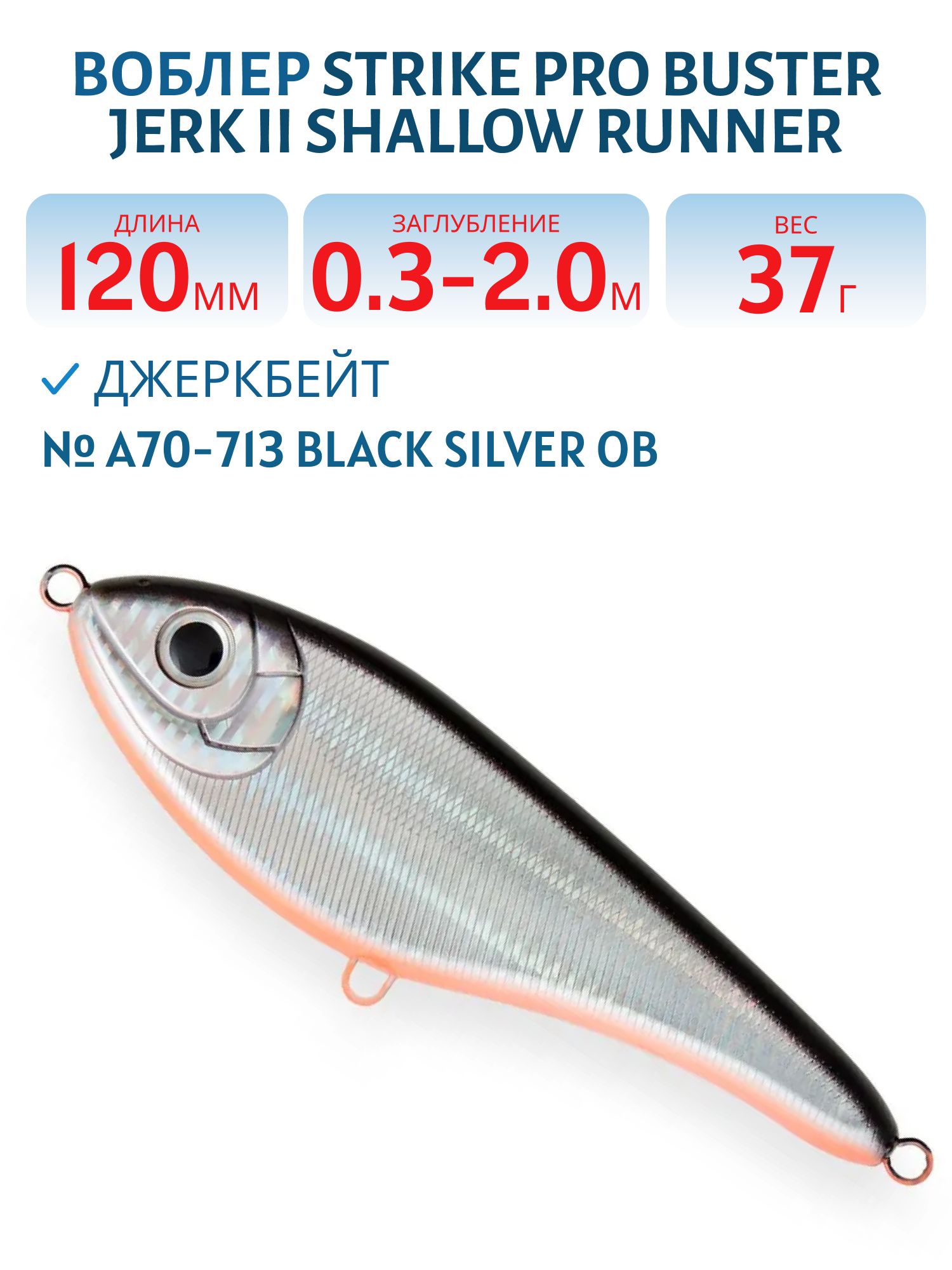 Воблер Джеркбейт Strike Pro Buster Jerk II Shallow Runner,  120 мм,  37 гр,  Загл. 0, 3м.-2, 0м.,  Медленно всплывающий,  цвет: A70-713 Black Silver OB,  (EG-049#A70-713)