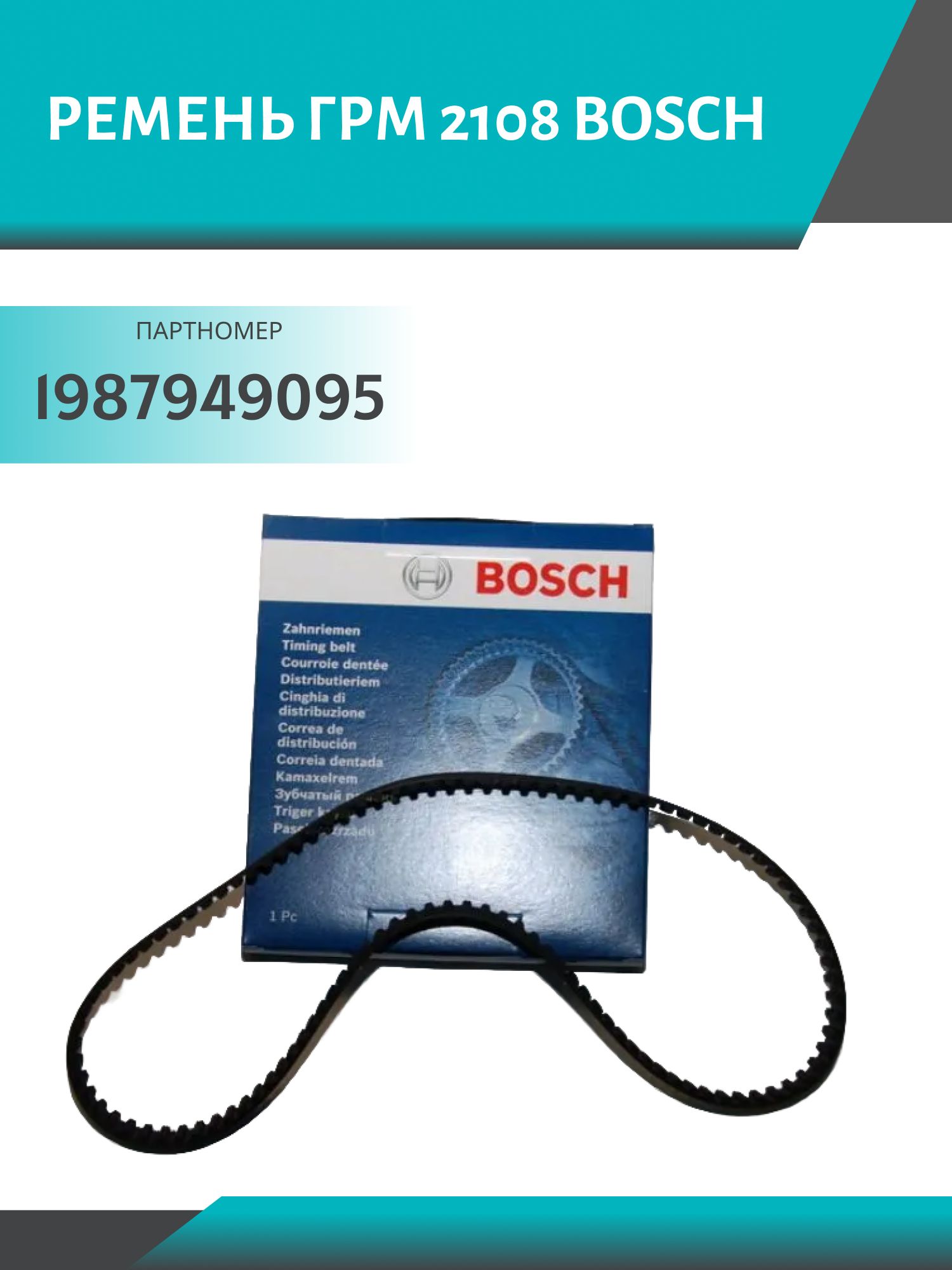 Ремень ГРМ 2108 BOSCH 1987949095