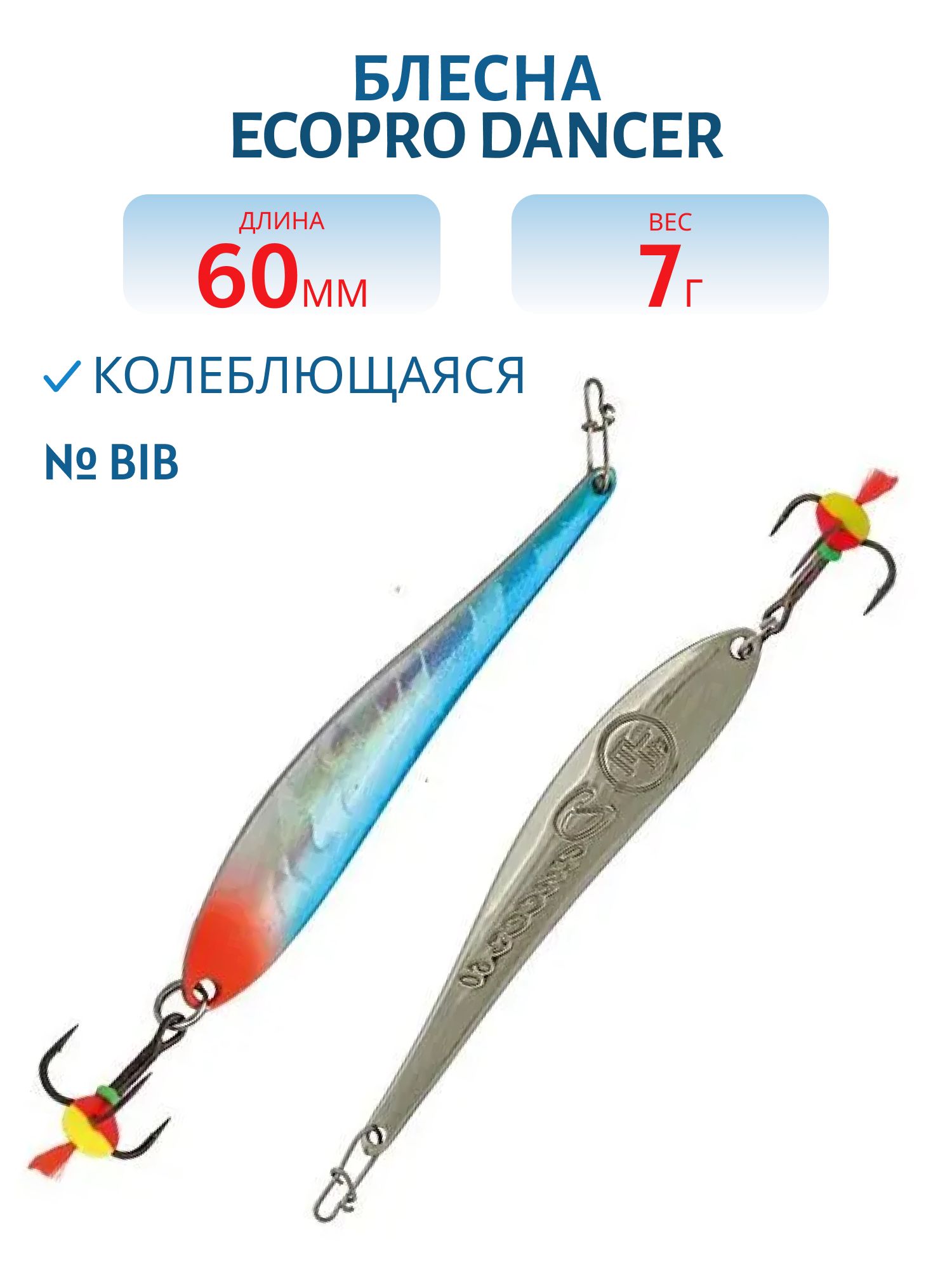Блесна вертикальная ECOPRO Dancer, 60мм, 7г, BIB