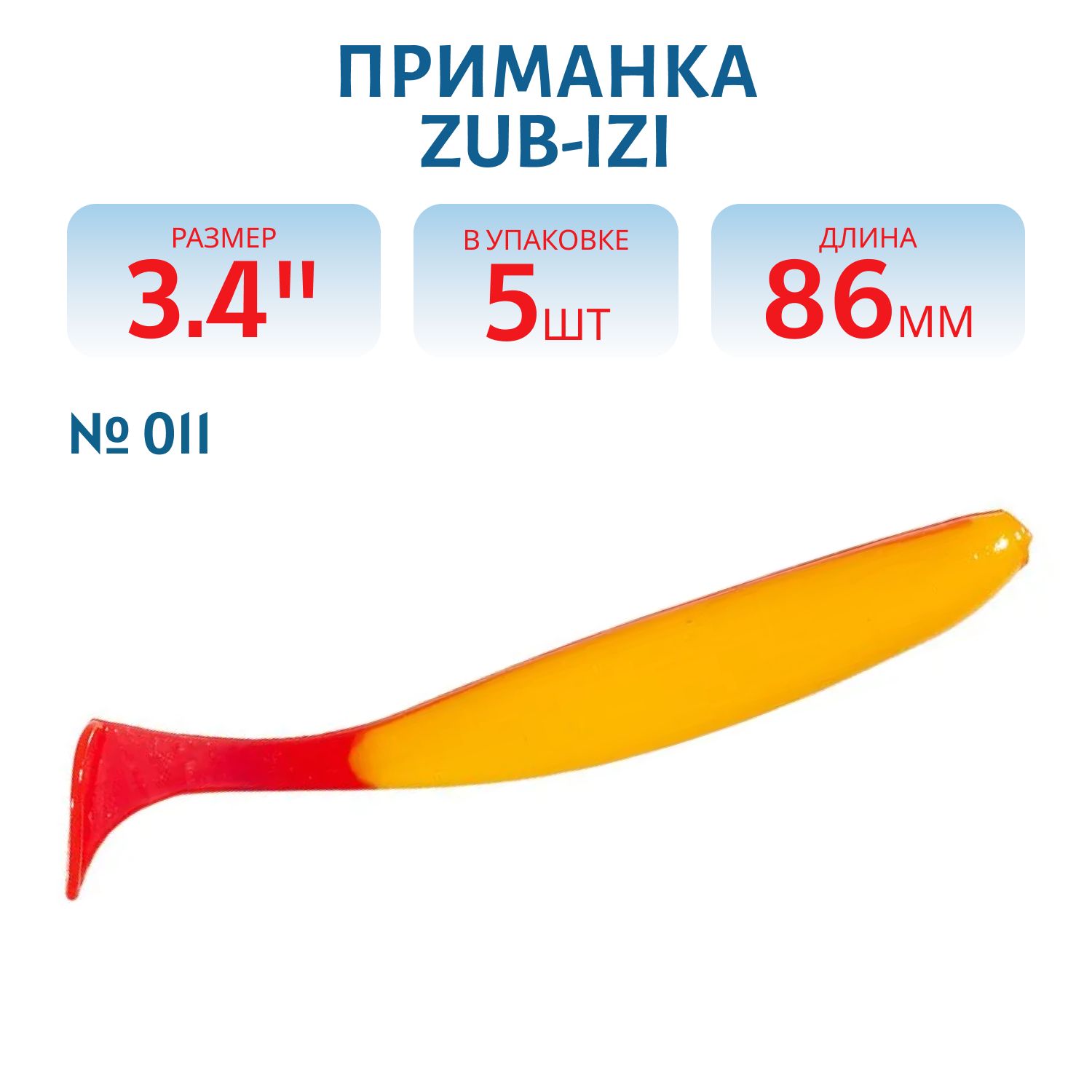 Приманка ZUB-IZI 86мм-5шт, (цвет 011) желто-красный