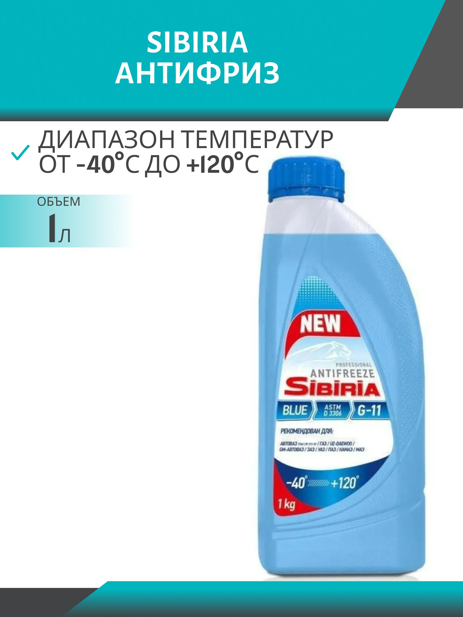 Антифриз SIBIRIA -40 G-11 1кг синий