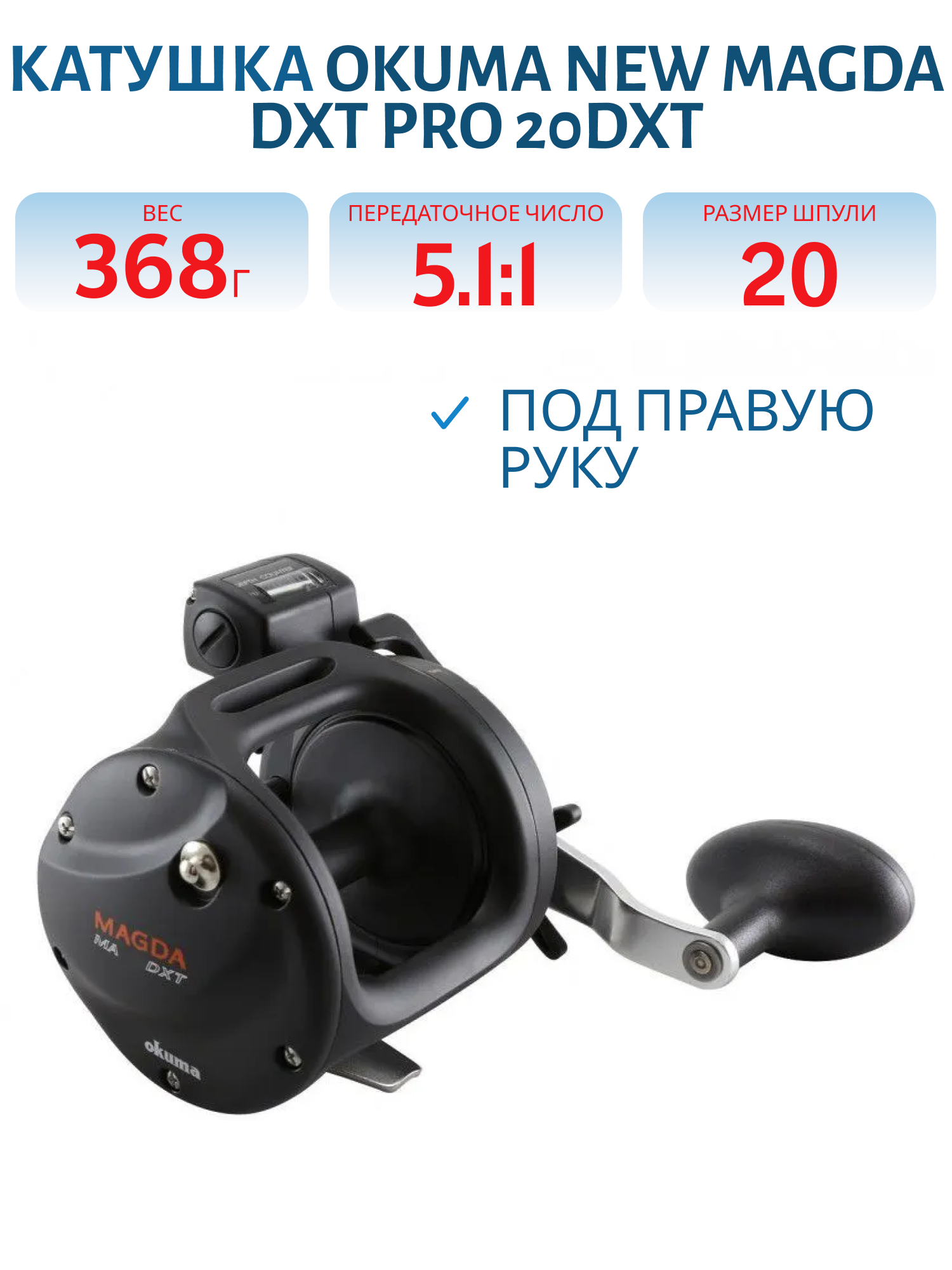 Катушка Okuma New Magda DXT Pro 20DXT Right handed