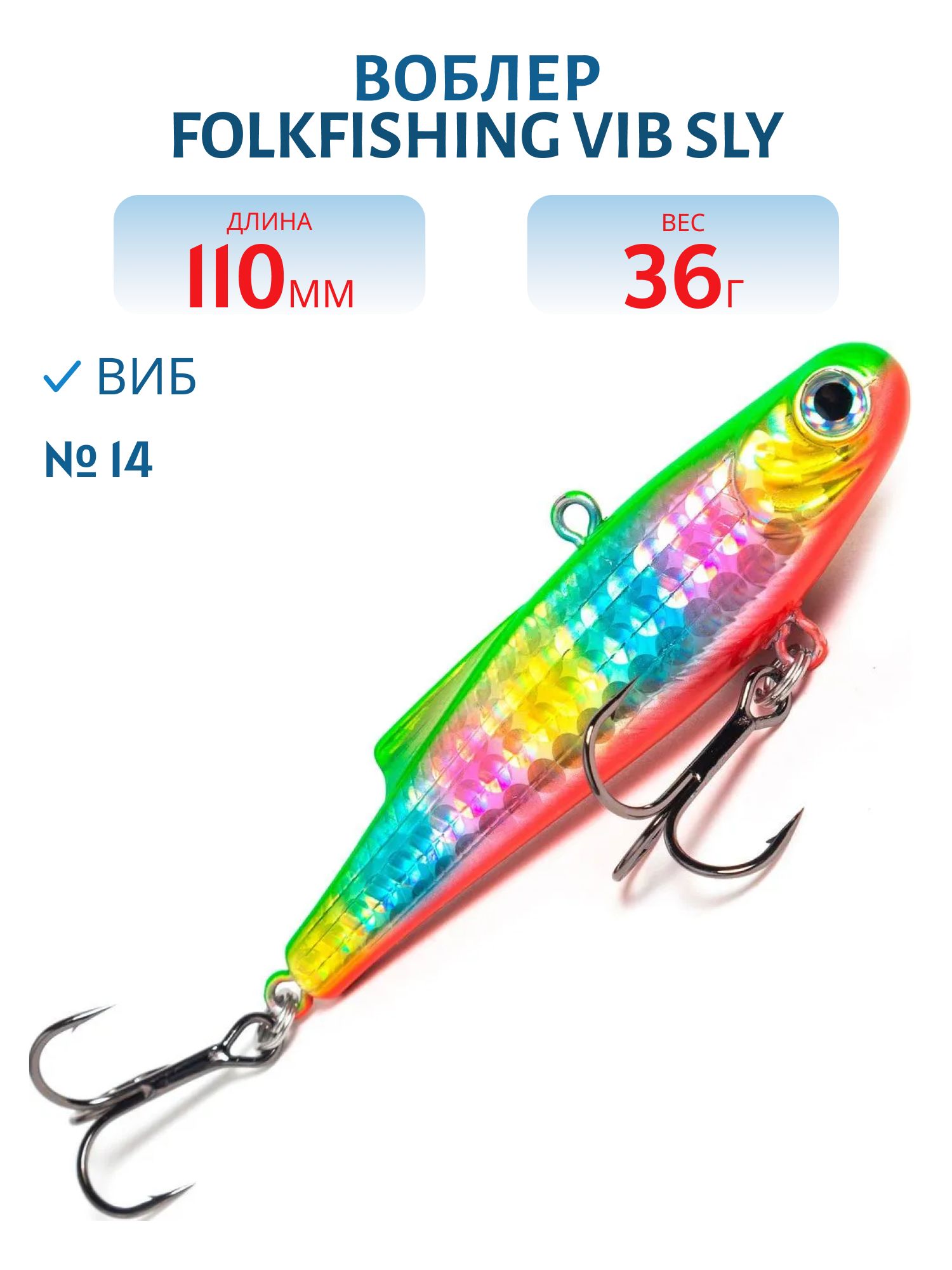 Воблер VIB Sly 110 FVS 14