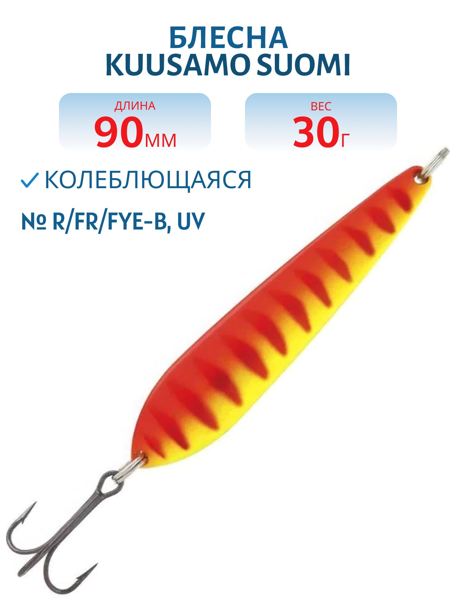 Блесна "Suomi" 90/30 R/FR/FYe-B,  UV