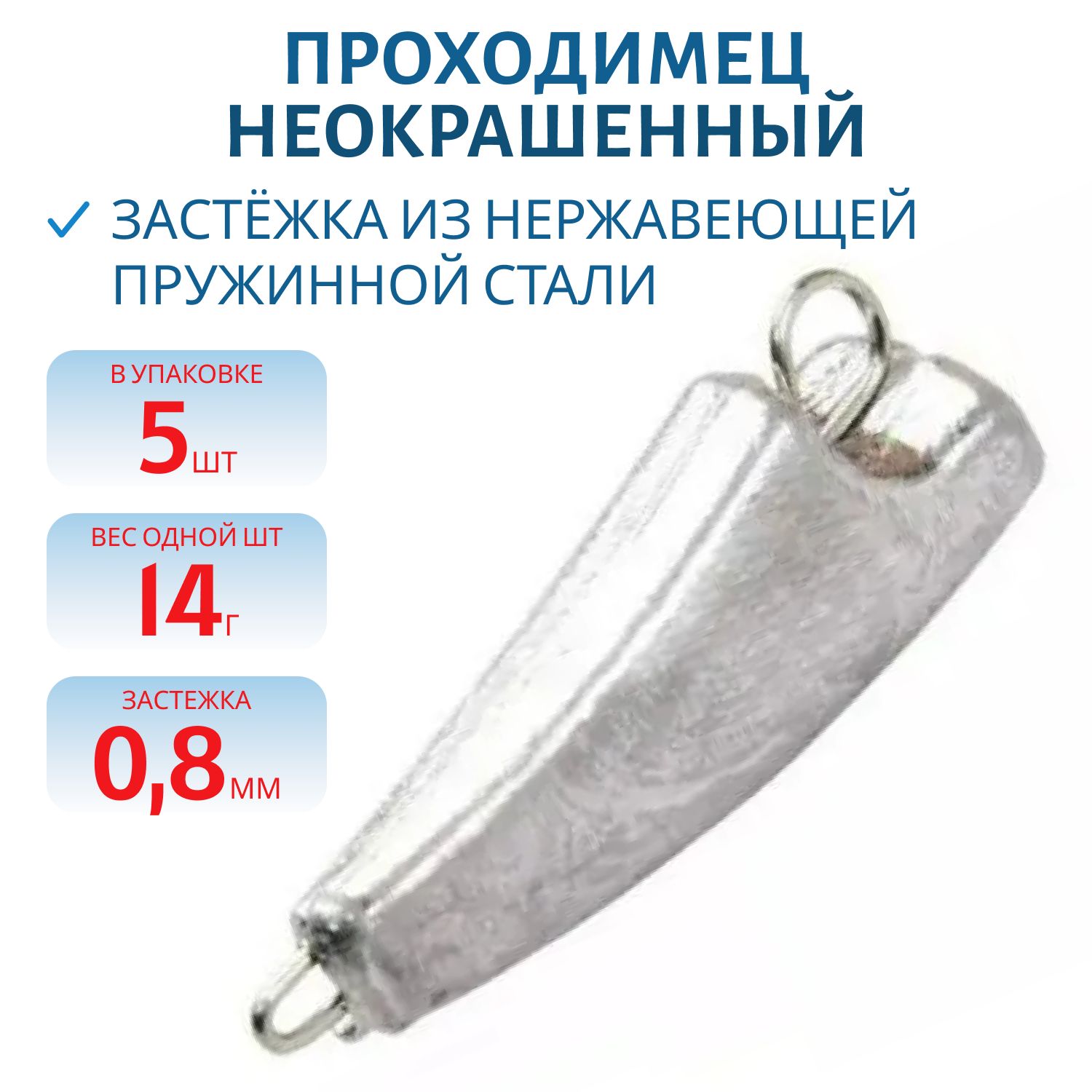 Проходимец разб., неокр.  14г  0.8мм  /5 шт/уп/