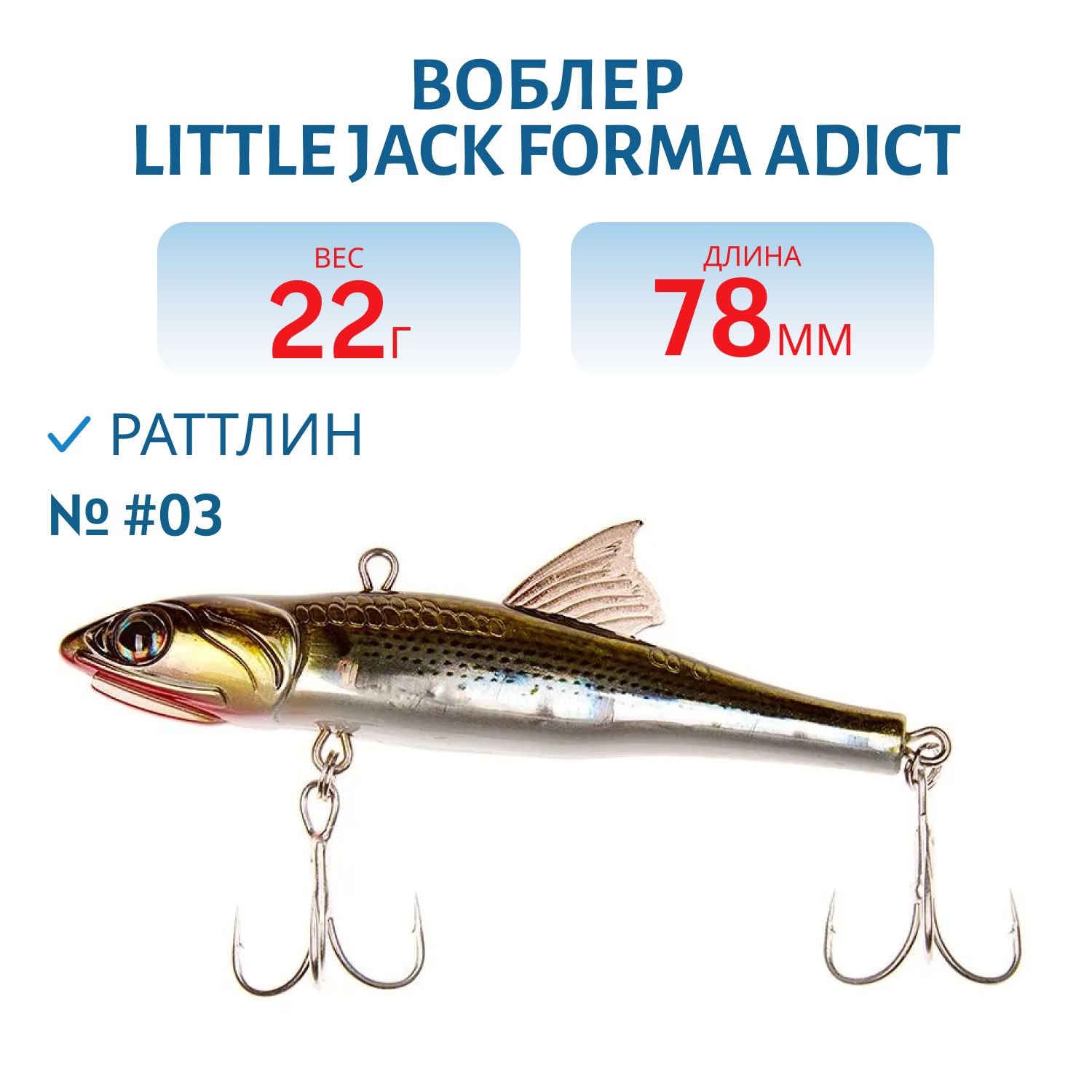 Виб LITTLE JACK Forma Adict 78mm 22g (#03)