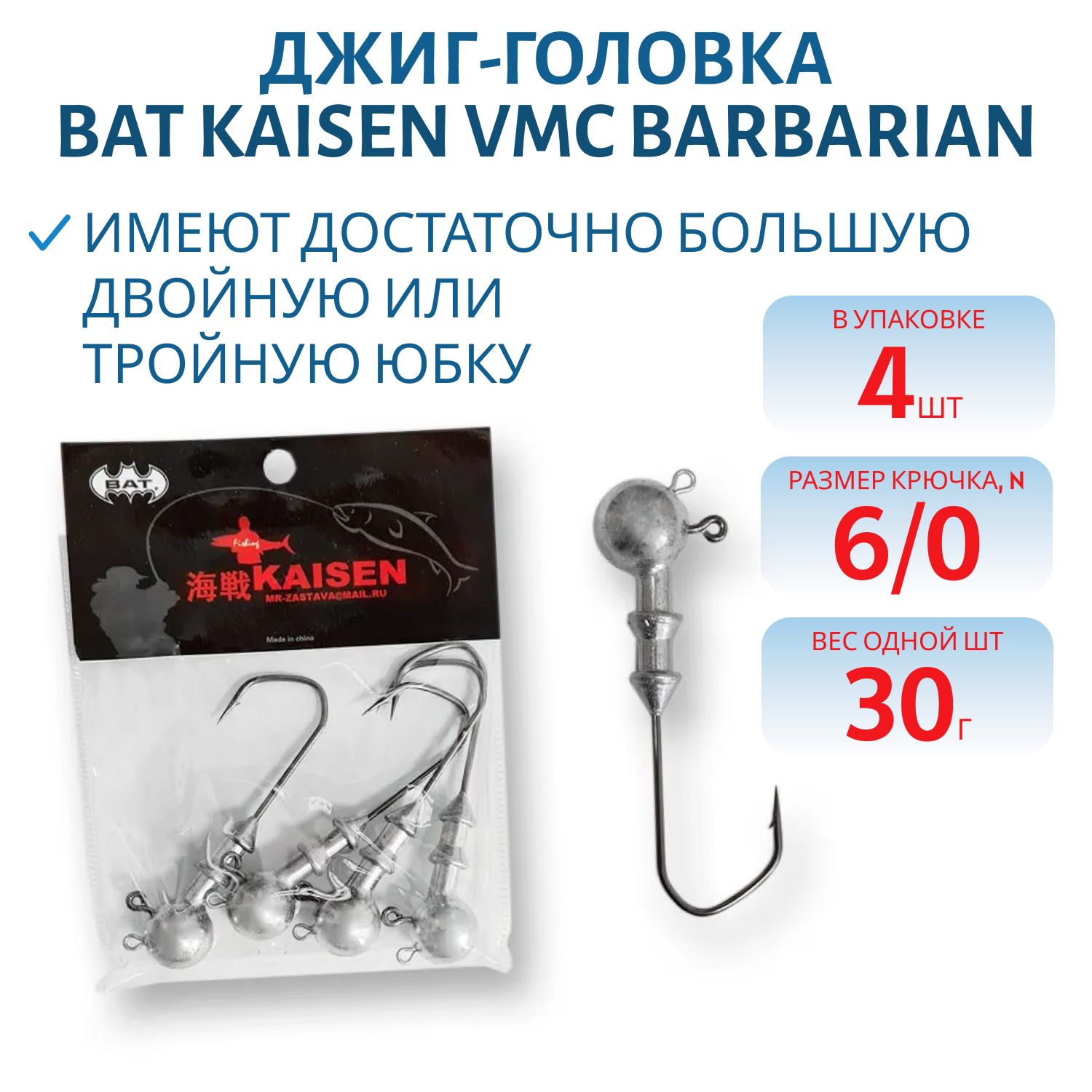 Джиг головка BAT Kaisen VMC Barbarian кр.№6.0/30гр (4 шт.)