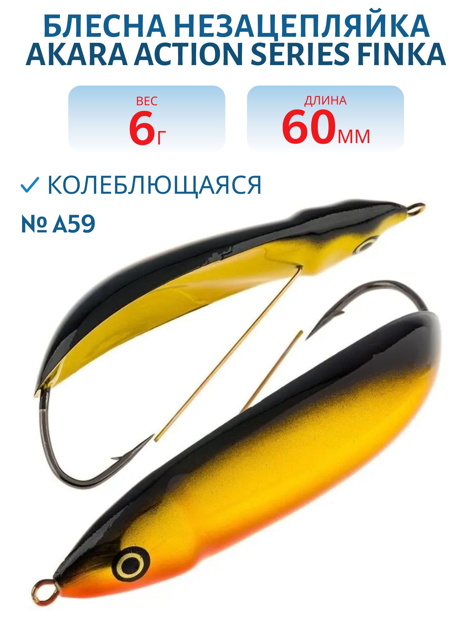 Блесна колебалка незацепляйка Akara Action Series Finka 60S 9 гр. A59