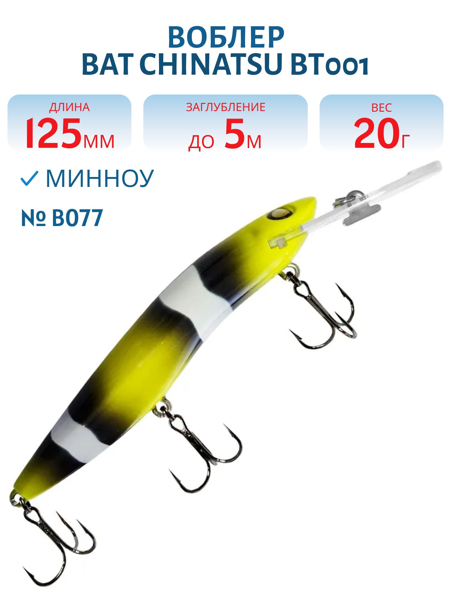 Воблер BAT CHINATSU BT001 (125 мм.,  20 гр. 5 м.) Цвет B077