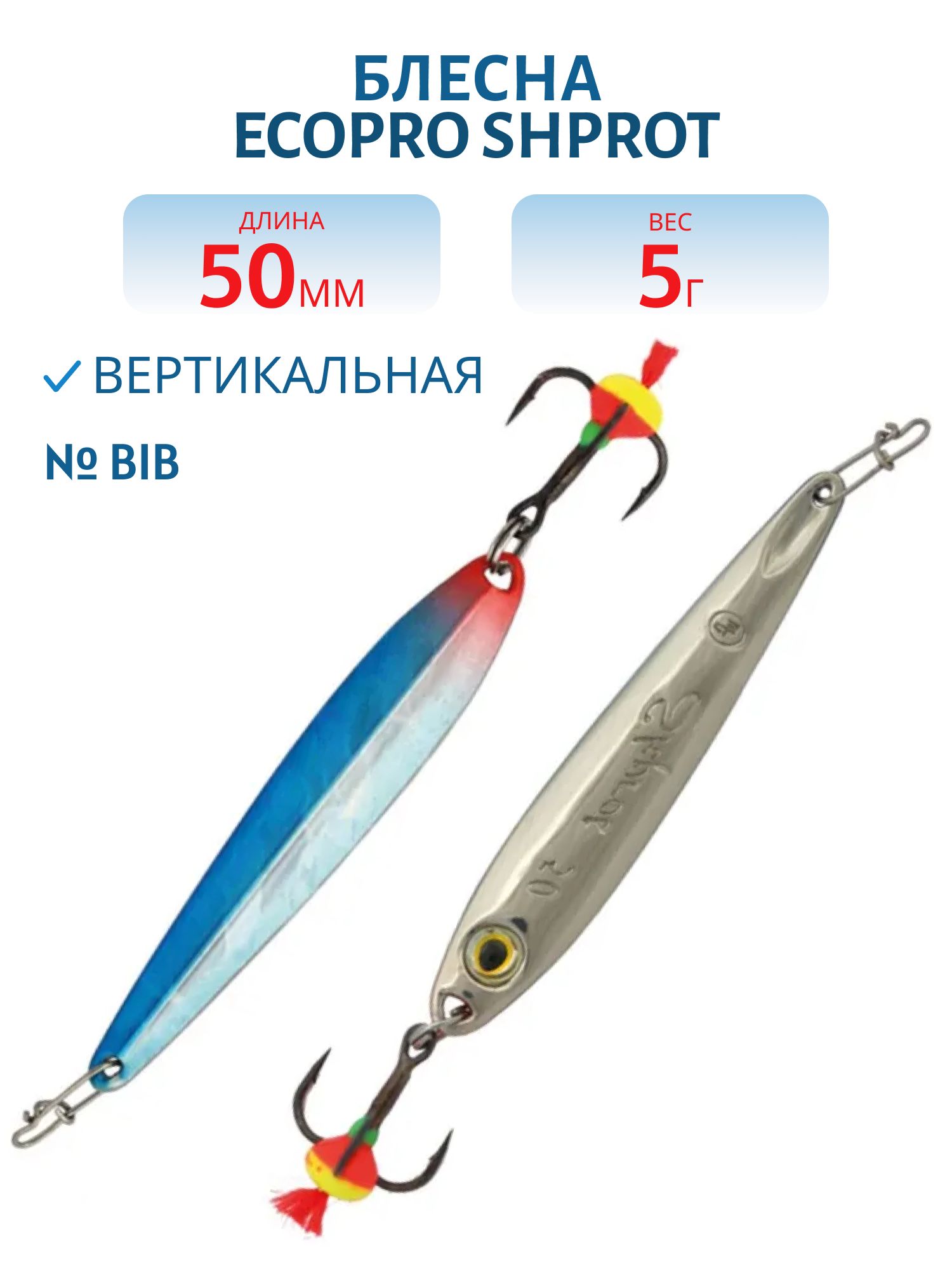 Блесна вертикальная ECOPRO Shprot,  50мм,  5г,  BIB