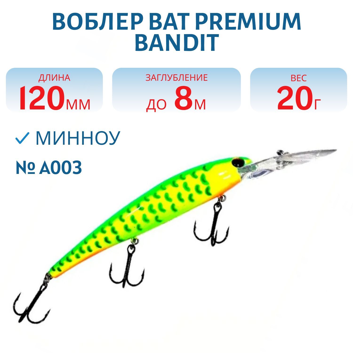 Воблер BAT Premium BANDIT 005 (120 м.,  20 гр.\8 м.) Цвет A003