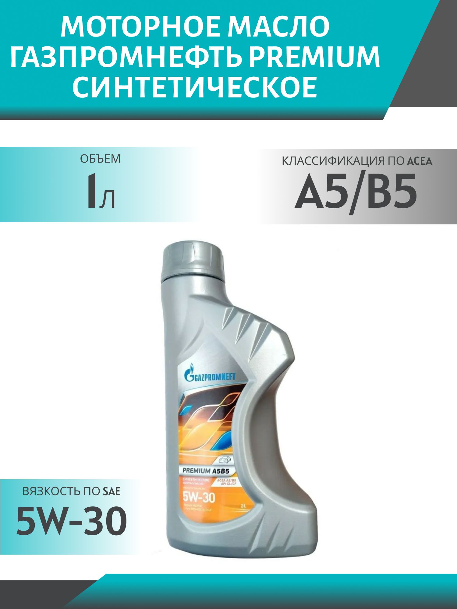 ГАЗПРОМНЕФТЬ 5W30 Premium A5/B5 1л синтетическое моторное масло