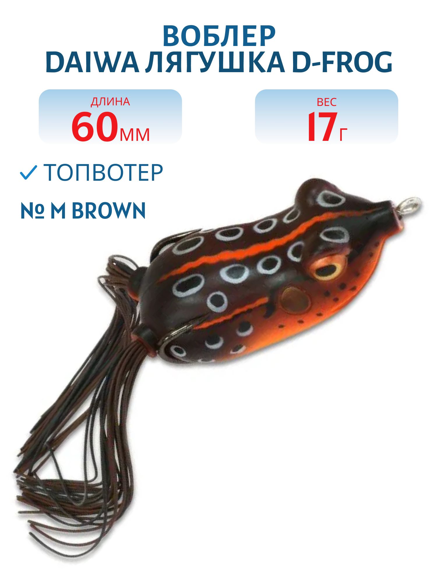 Лягушка DAIWA "D-FROG" 17 гр.,M Brown в асс.