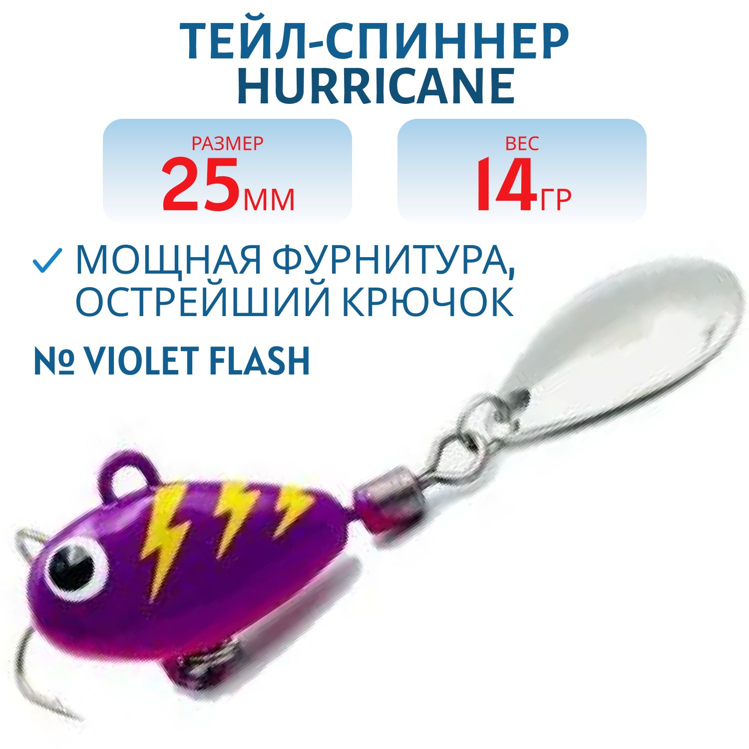 Тейл-спиннер HURRICANE 14g Violet Flash
