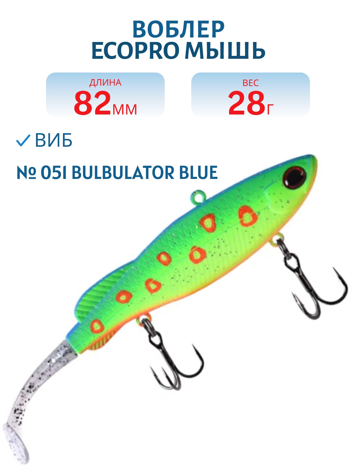 Виб ECOPRO Мышь 82мм 28г 051 Bulbulator Blue