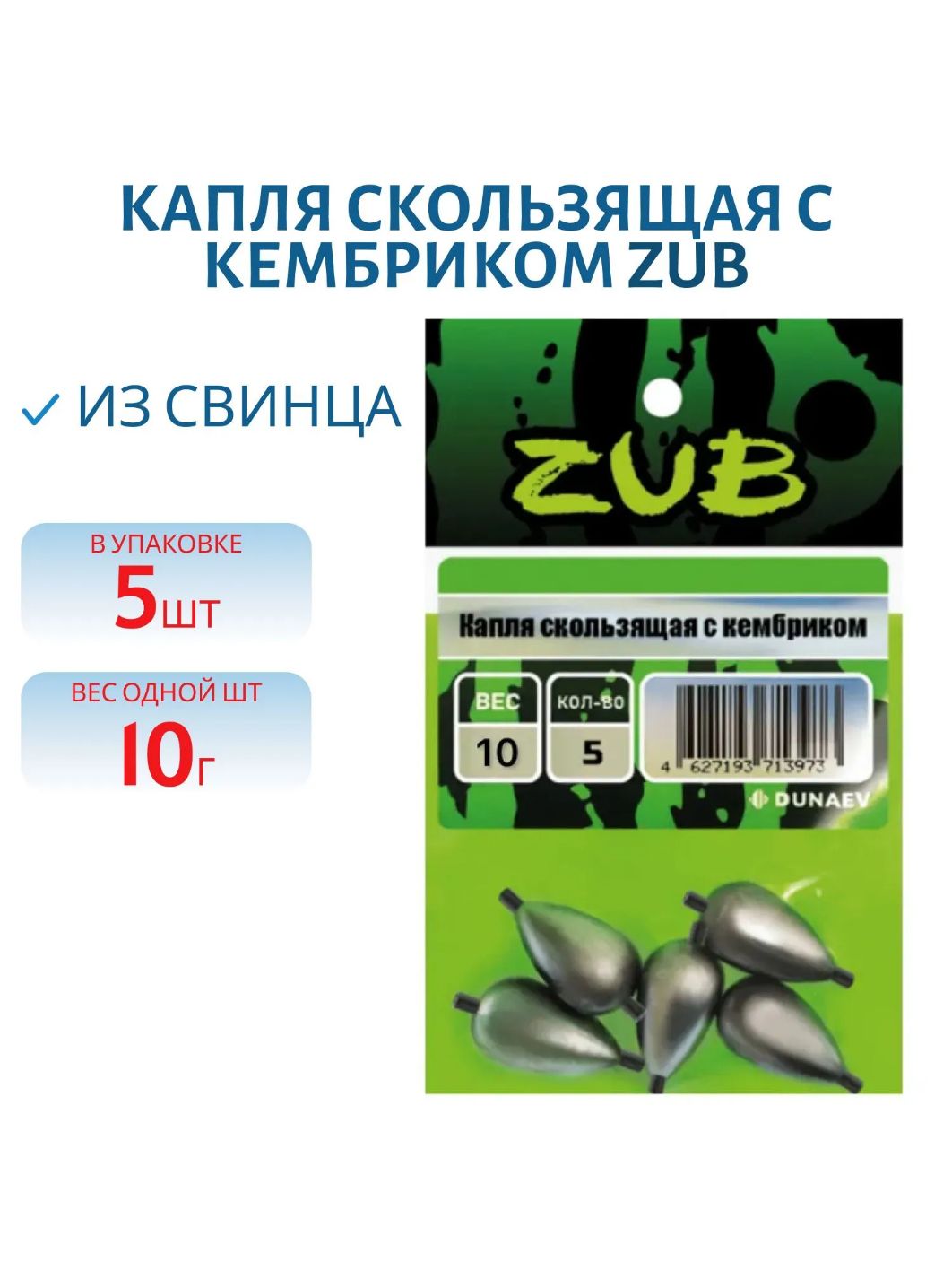 Капля скользящая с кембриком ZUB 10г. (упак. 5шт)