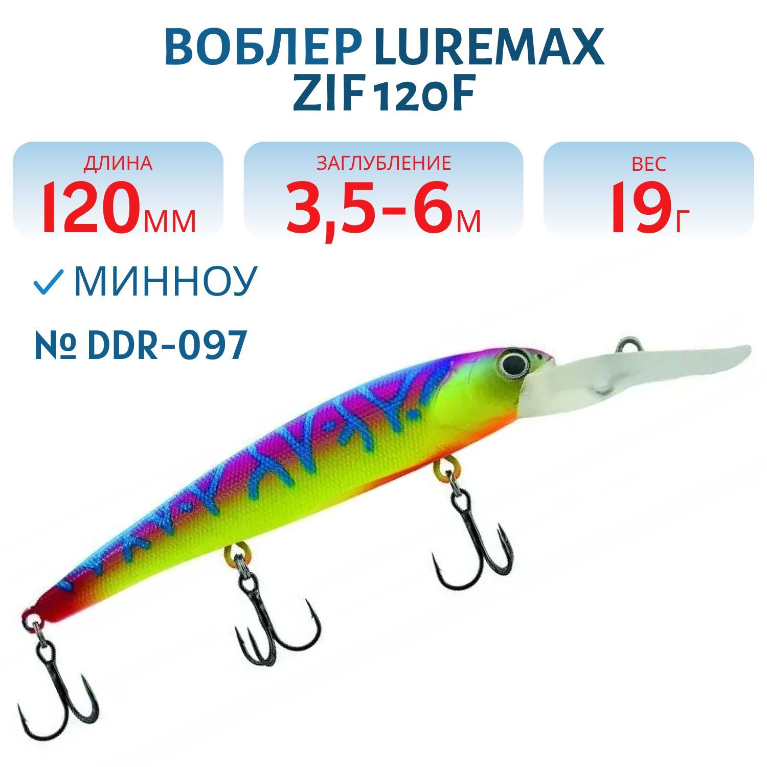 Воблер LureMax ZIF 120F DDR-097 19 г. плавающий