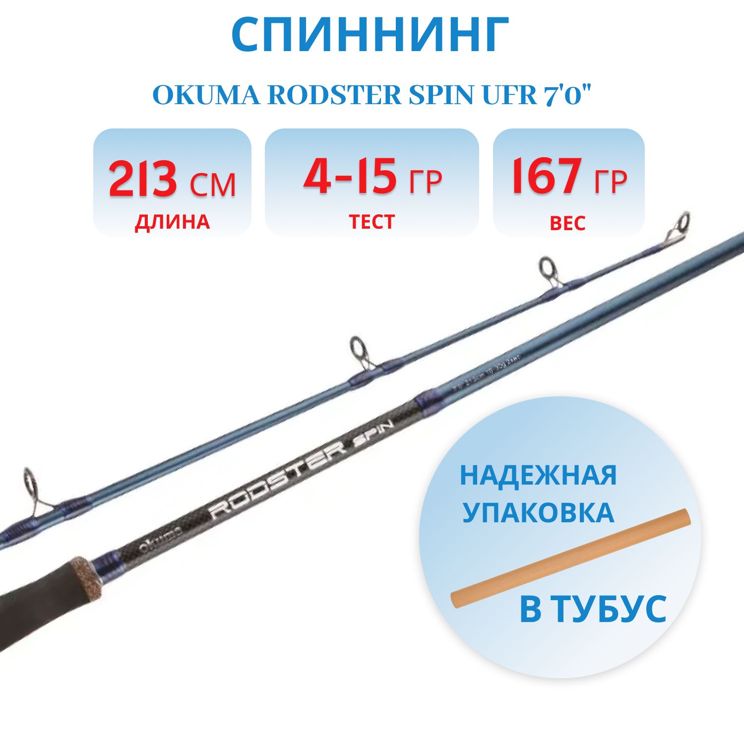 Удилище Okuma Rodster Spin UFR 70 213cm 4-15g 2sec
