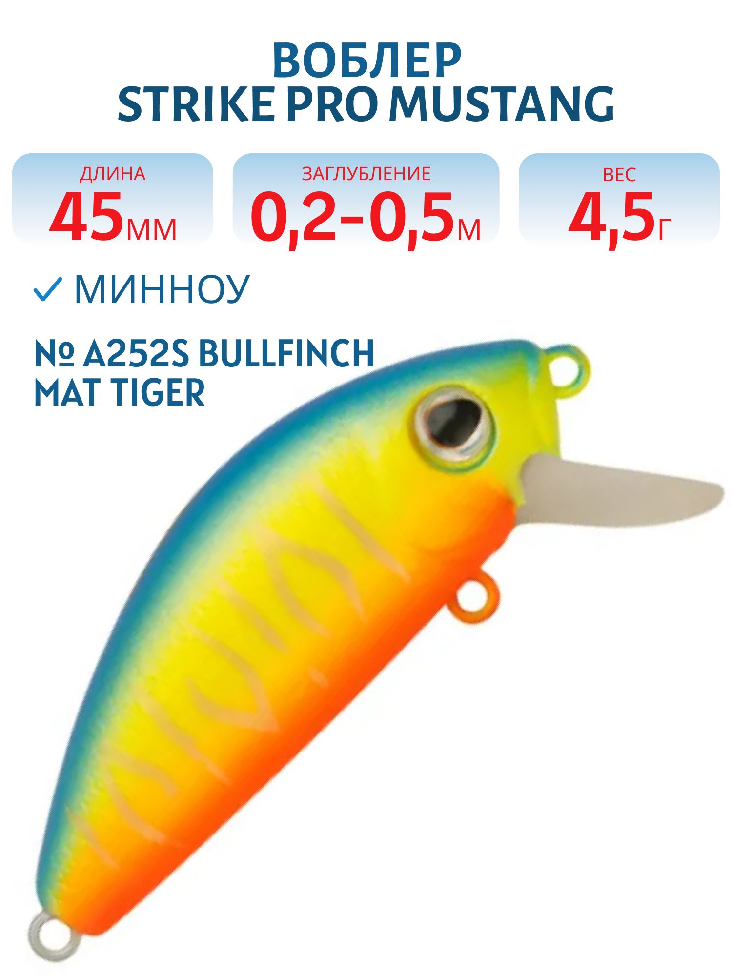 Воблер Минноу Strike Pro Mustang Minnow 45,  45 мм,  4, 5 гр,  Загл. 0, 2м.-0, 5м.,  Плавающий,  цвет: A252S Bullfinch Mat Tiger,  (MG-002F#A252S)