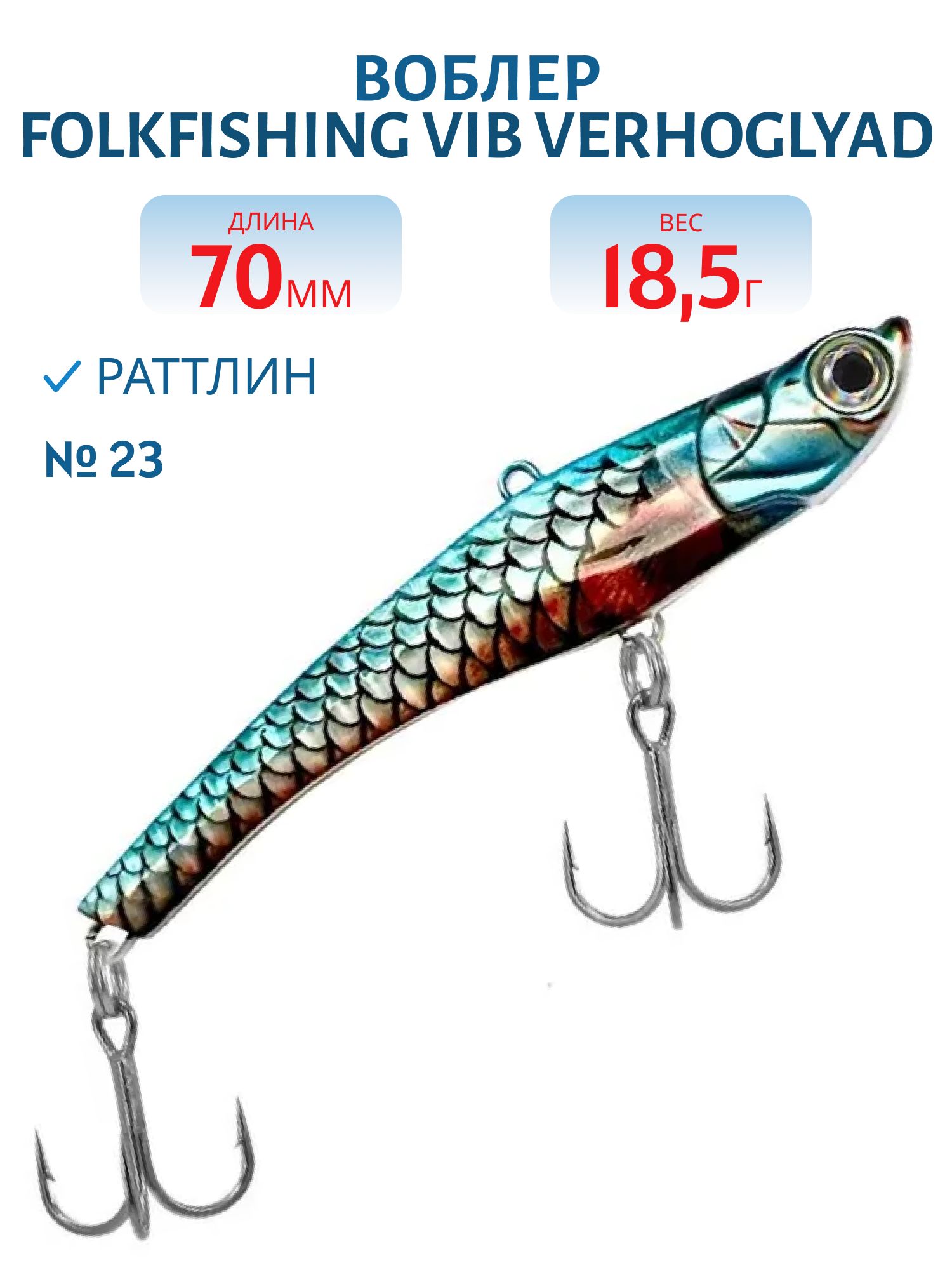 Воблер VIB Verhoglyad 70 MDV 23