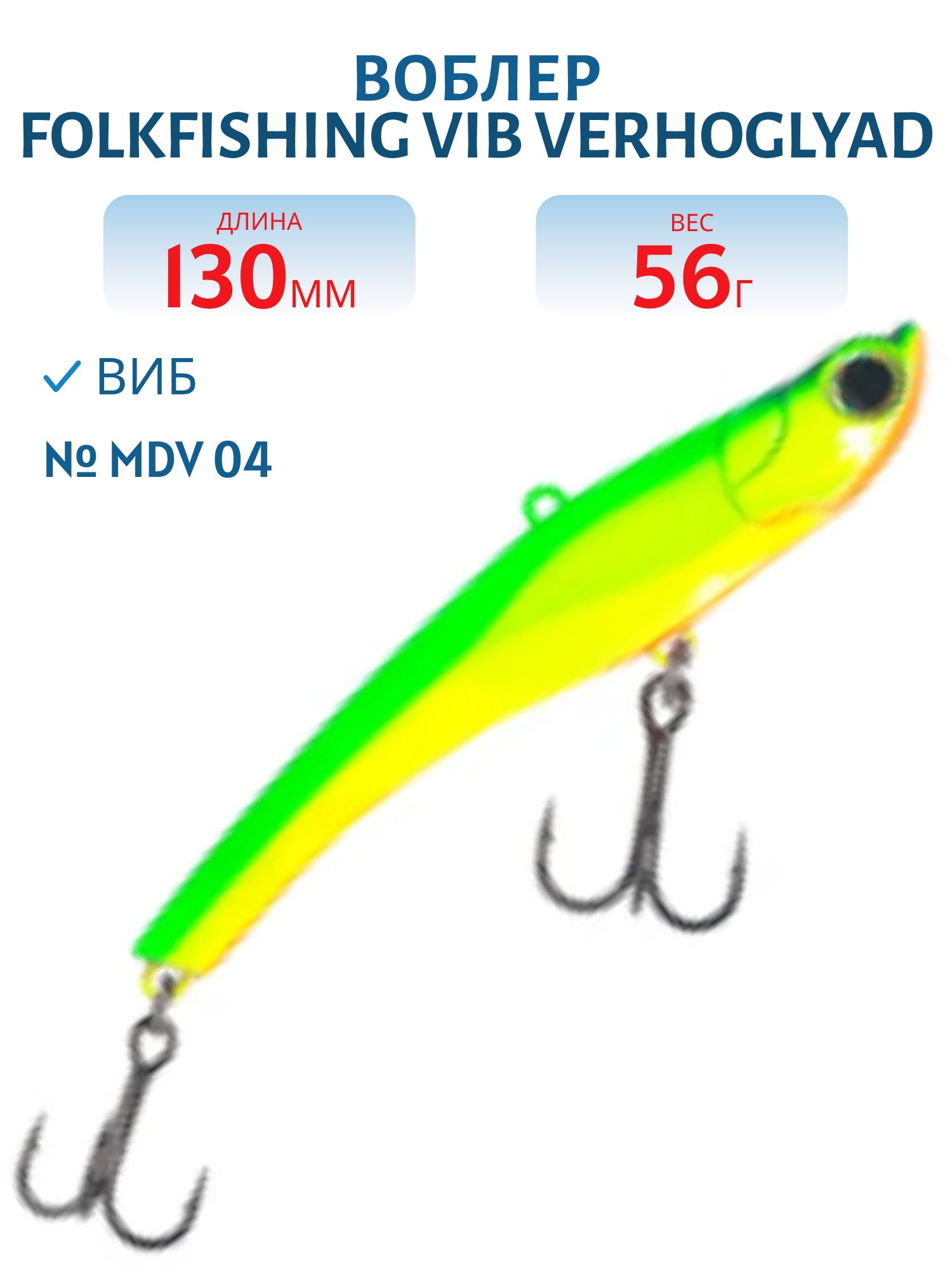 Воблер VIB Verhoglyad 130/56 гр. MDV 04