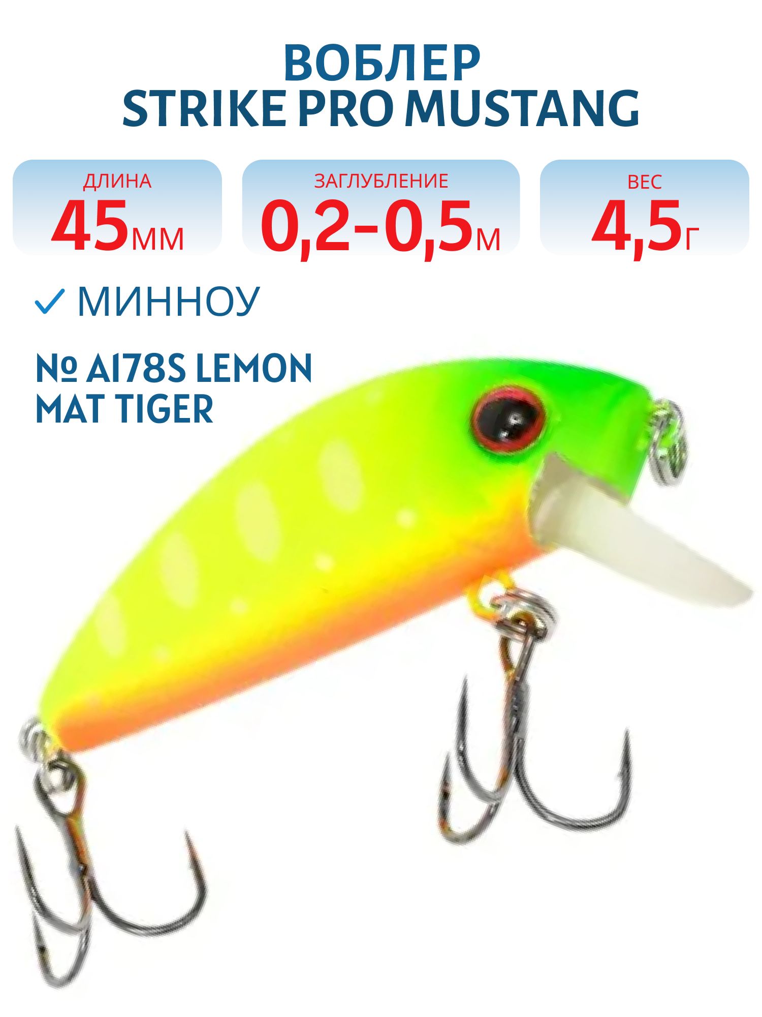 Воблер Минноу Strike Pro Mustang Minnow 45, 45 мм, 4,5 гр, Загл. 0,2м.-0,5м., Плавающий, цвет: A178S Lemon Mat Tiger, (MG-002F#A178S)
