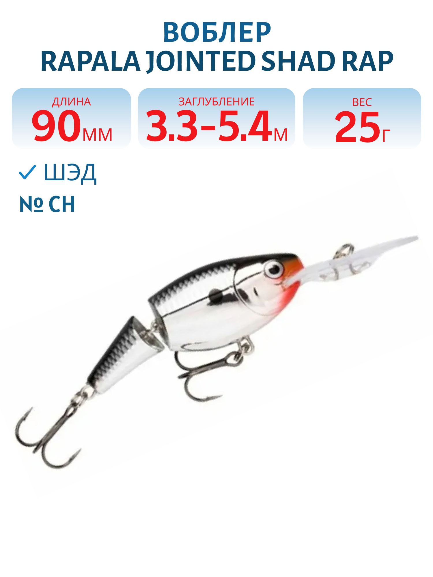 Воблер Rapala Jointed Shad Rap 09 /CH