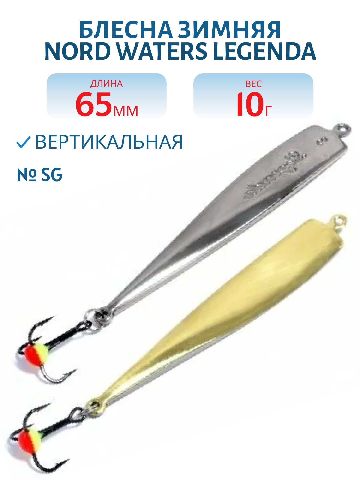 Блесна зимняя Legenda PLE065010SG 65 мм. 10 гр.