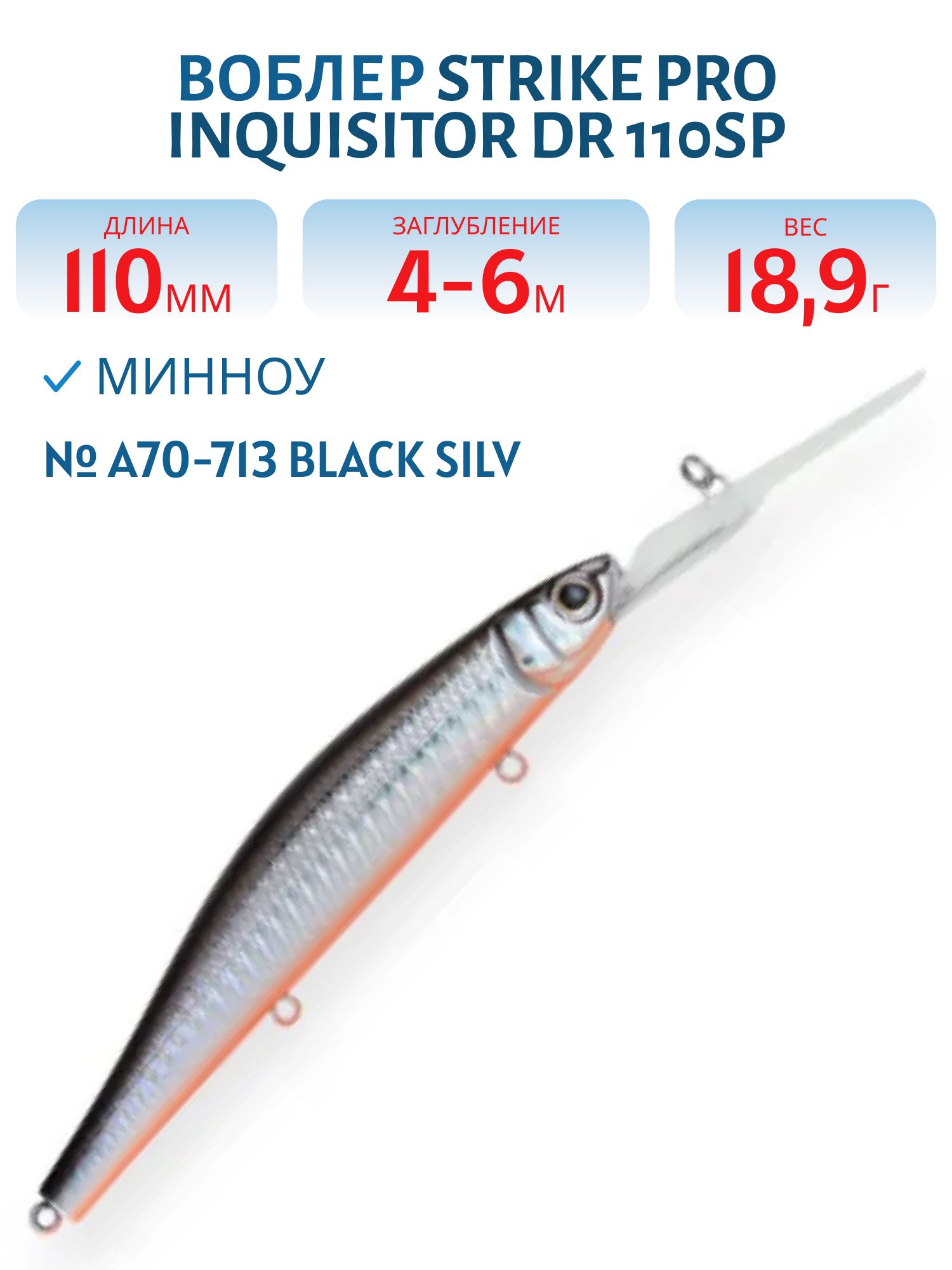 Воблер Минноу Strike Pro Inquisitor DR 110SP,  110 мм,  18, 9 гр,  Загл. 4, 0м.-6, 0м.,  Нейтральный,  цвет: A70-713 Black Silver OB,  (EG-193BL-SP#A70-713)