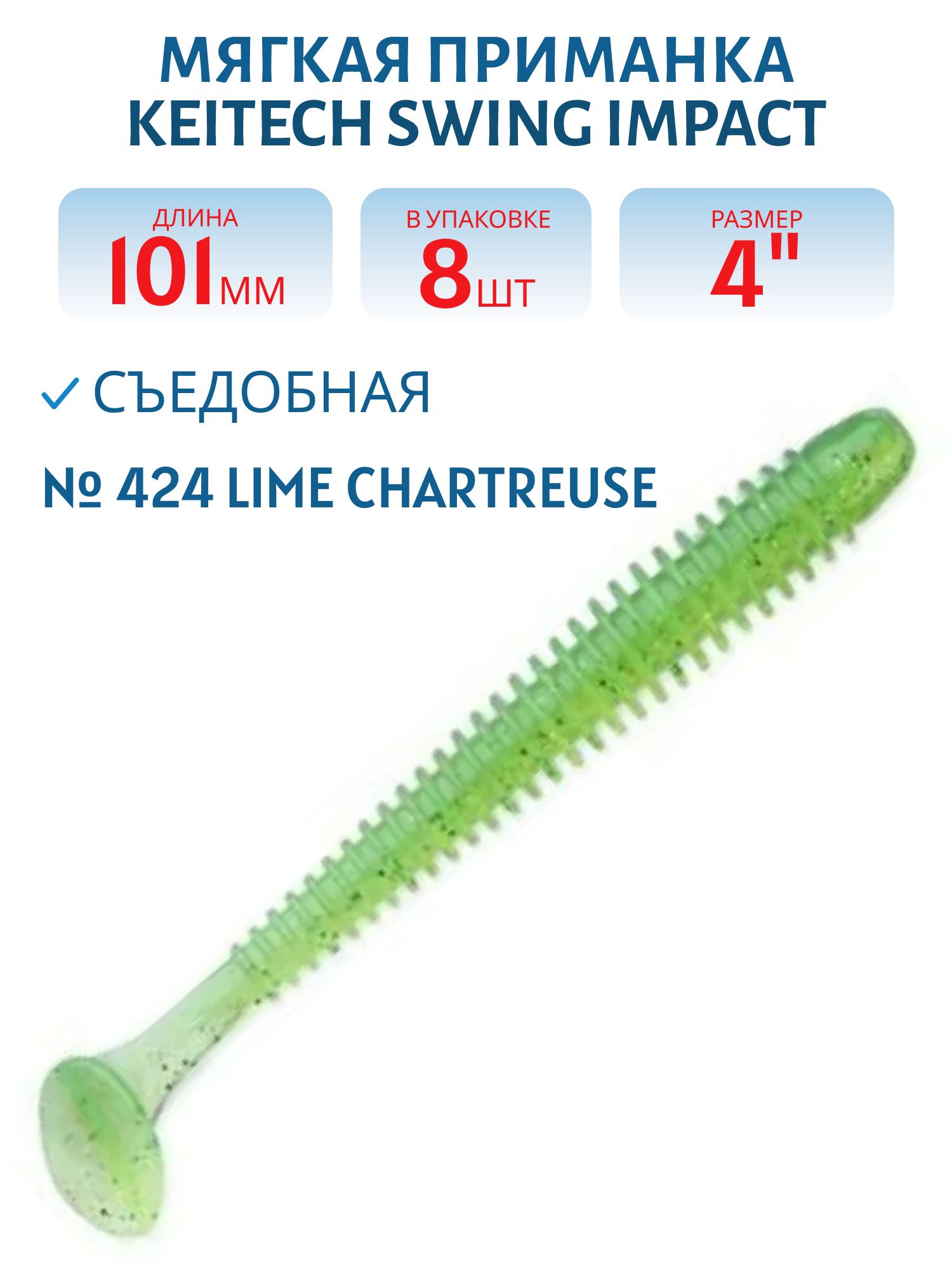 Приманка съедобная Keitech Swing Impact 4" #424 Lime Chartreuse