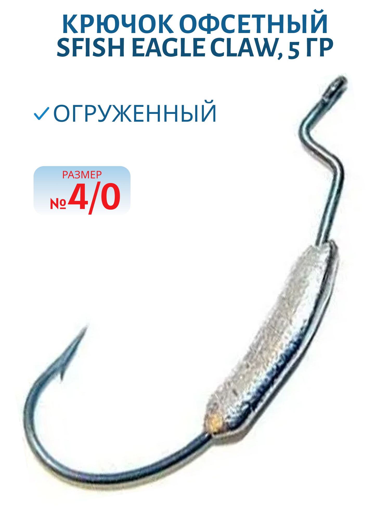 Крючок офсетный огруженный (Eagle Claw 4/0) 5гр. (шт) (SFish)