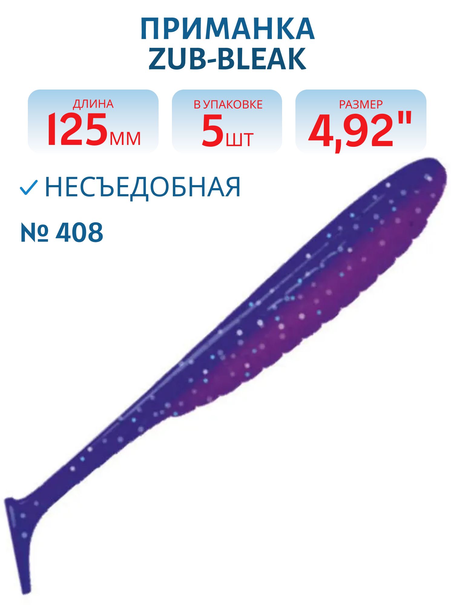 Приманка ZUB-BLEAK 125мм-5шт,  (цвет 408) синий верх - розовый низ