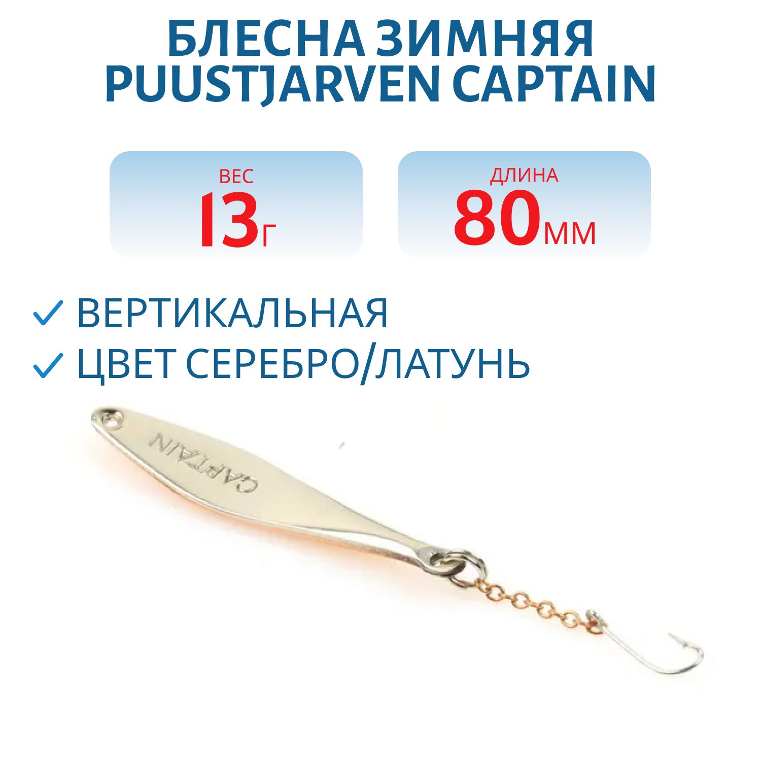Блесна зимняя PUUSTJARVEN CAPTAIN 8/13гр. HOP/MES