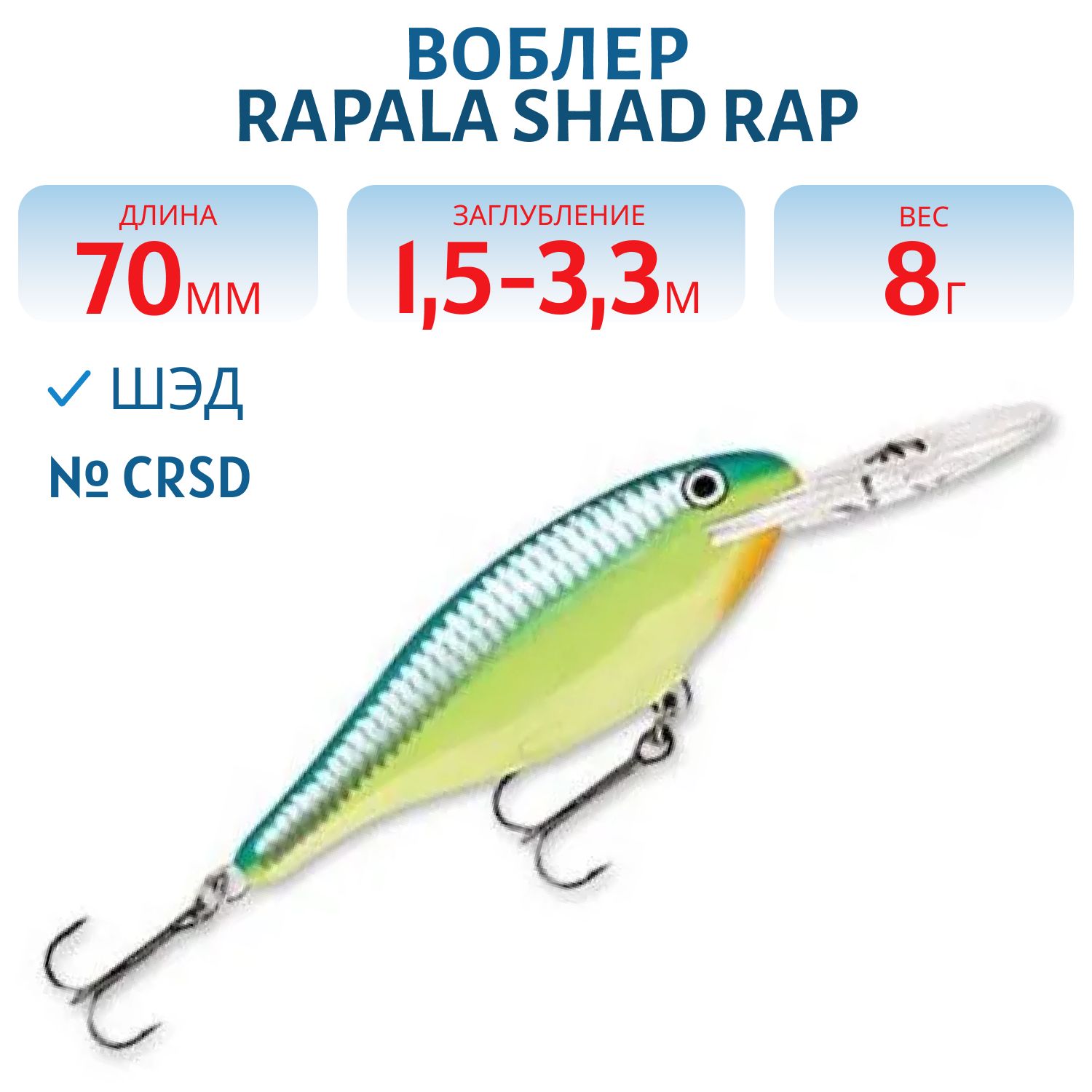 Воблер Rapala Shad Rap 07 /CRSD