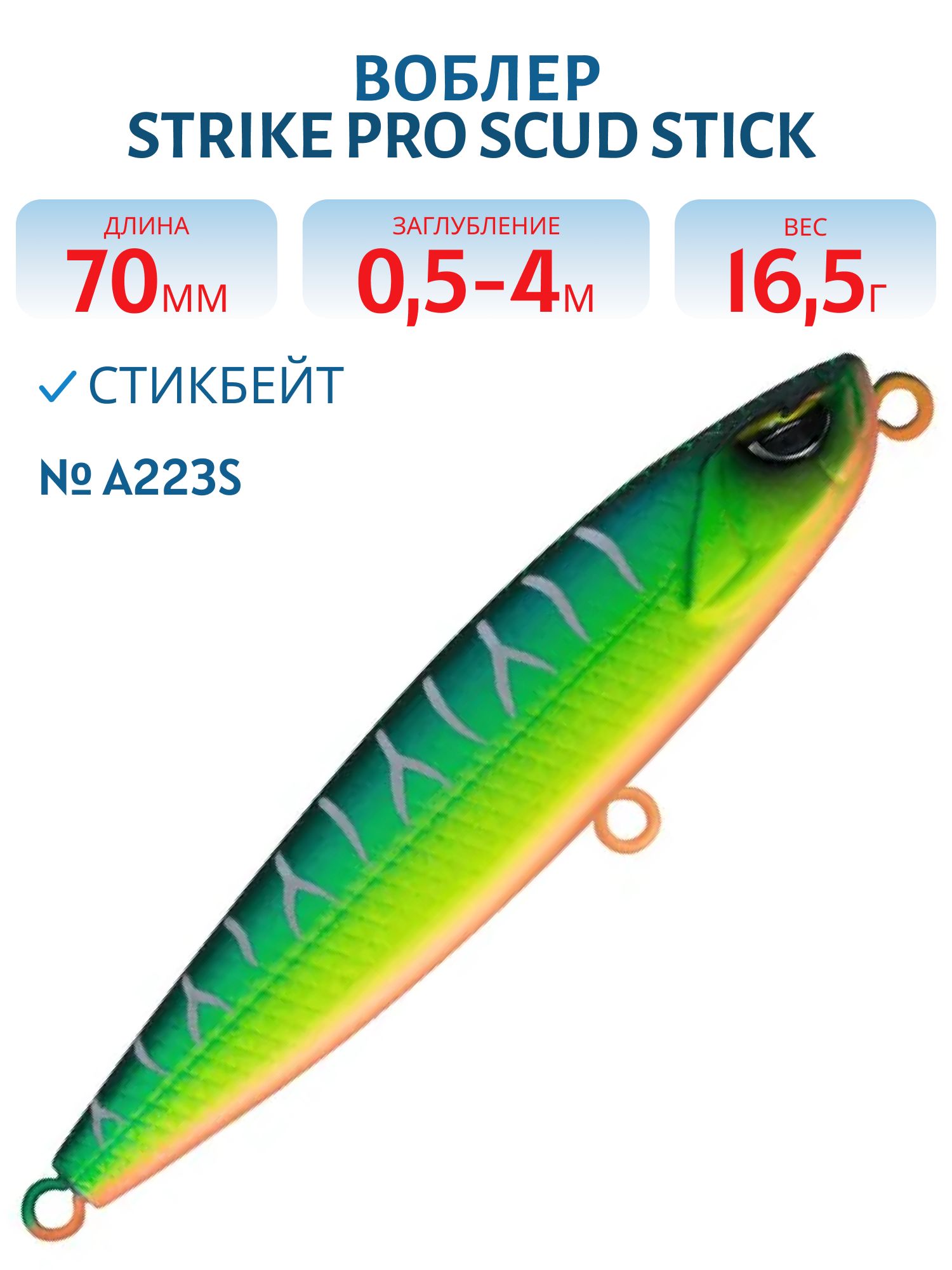 Воблер Стикбейт Strike Pro Scud Stick 70S (Slide Bait Heavy One 70),  70 мм,  16, 5 гр,  Загл. 0, 5м.-4, 0м.,  Тонущий,  цвет: A223S-RP Pearl Mat Tiger,  (EG-245#A223S-RP)