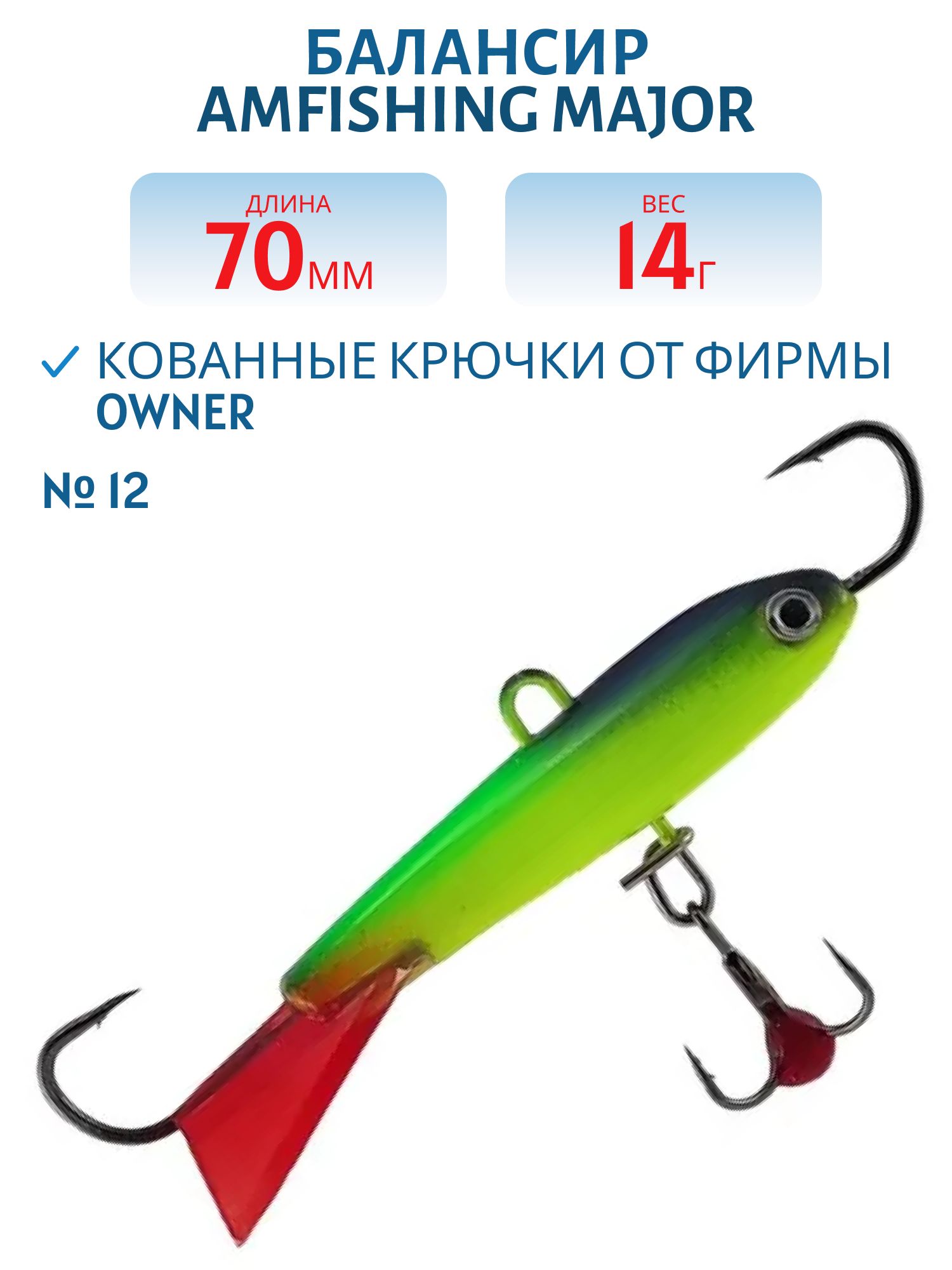 Балансир АМ MAJOR 70мм.14г, клюквенный хвост,  цв.12