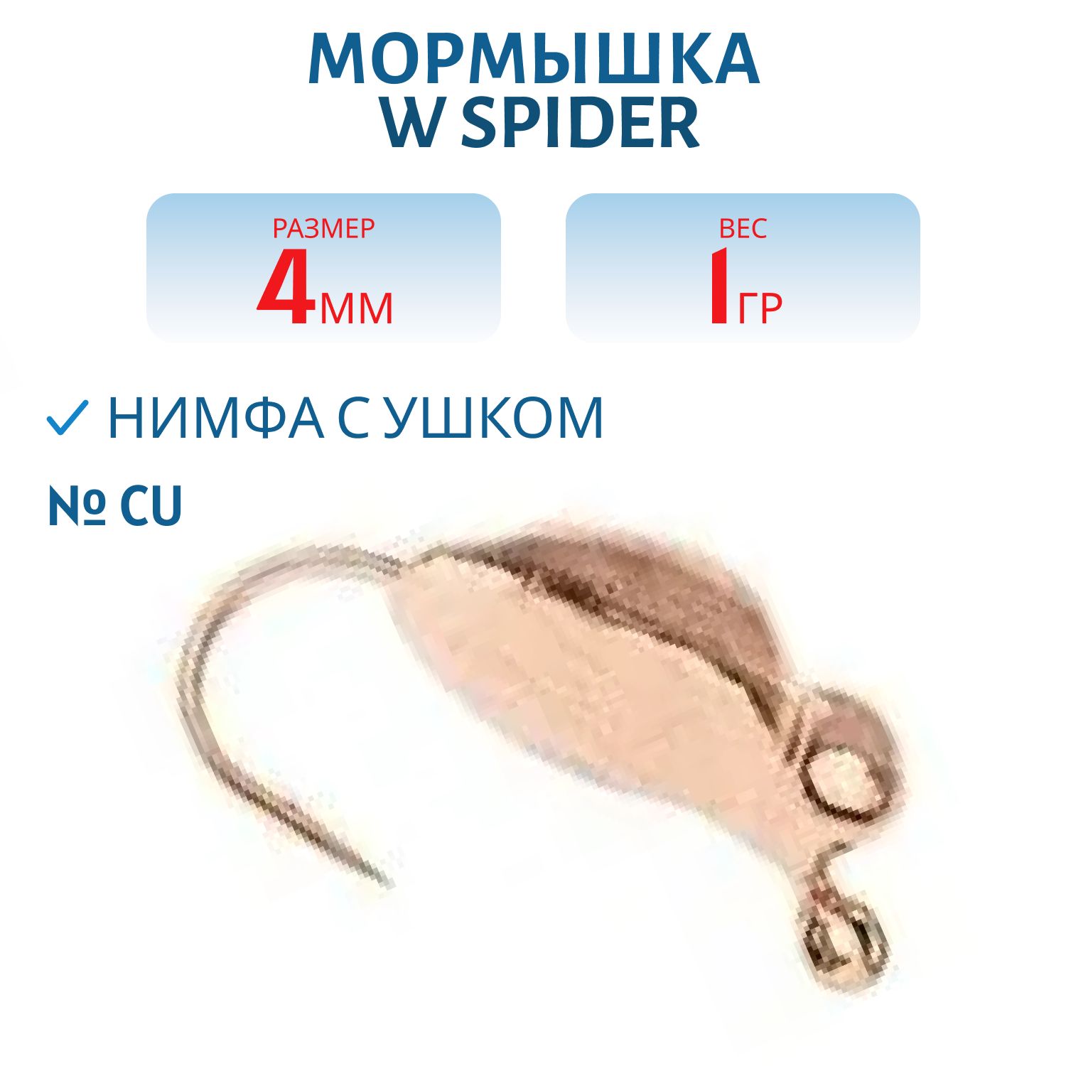 Мормышка W Spider Нимфа с ушком 4, 0 мм 1, 00 Cu